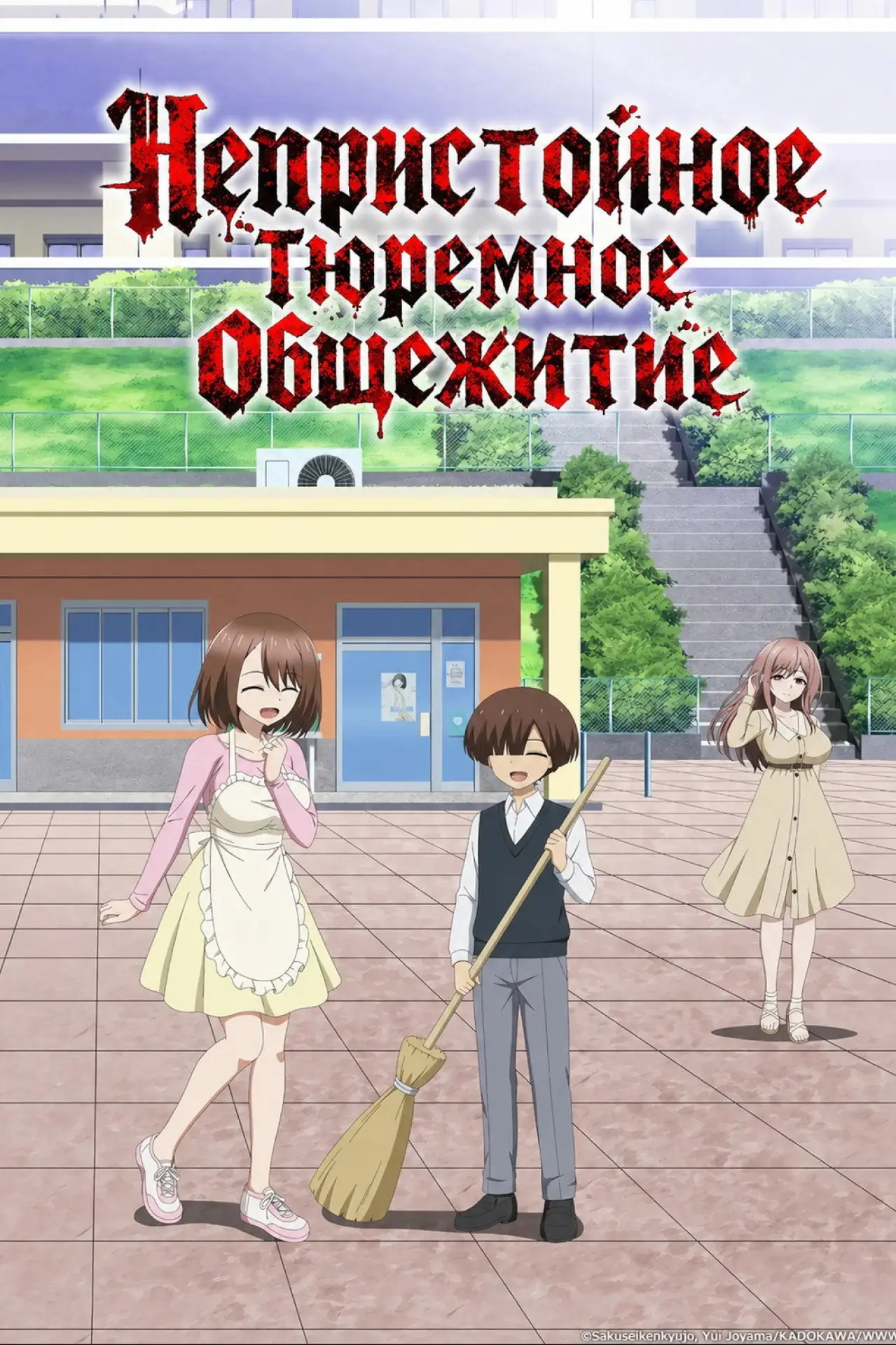 Постер к сериалу "Непристойное тюремное общежитие"