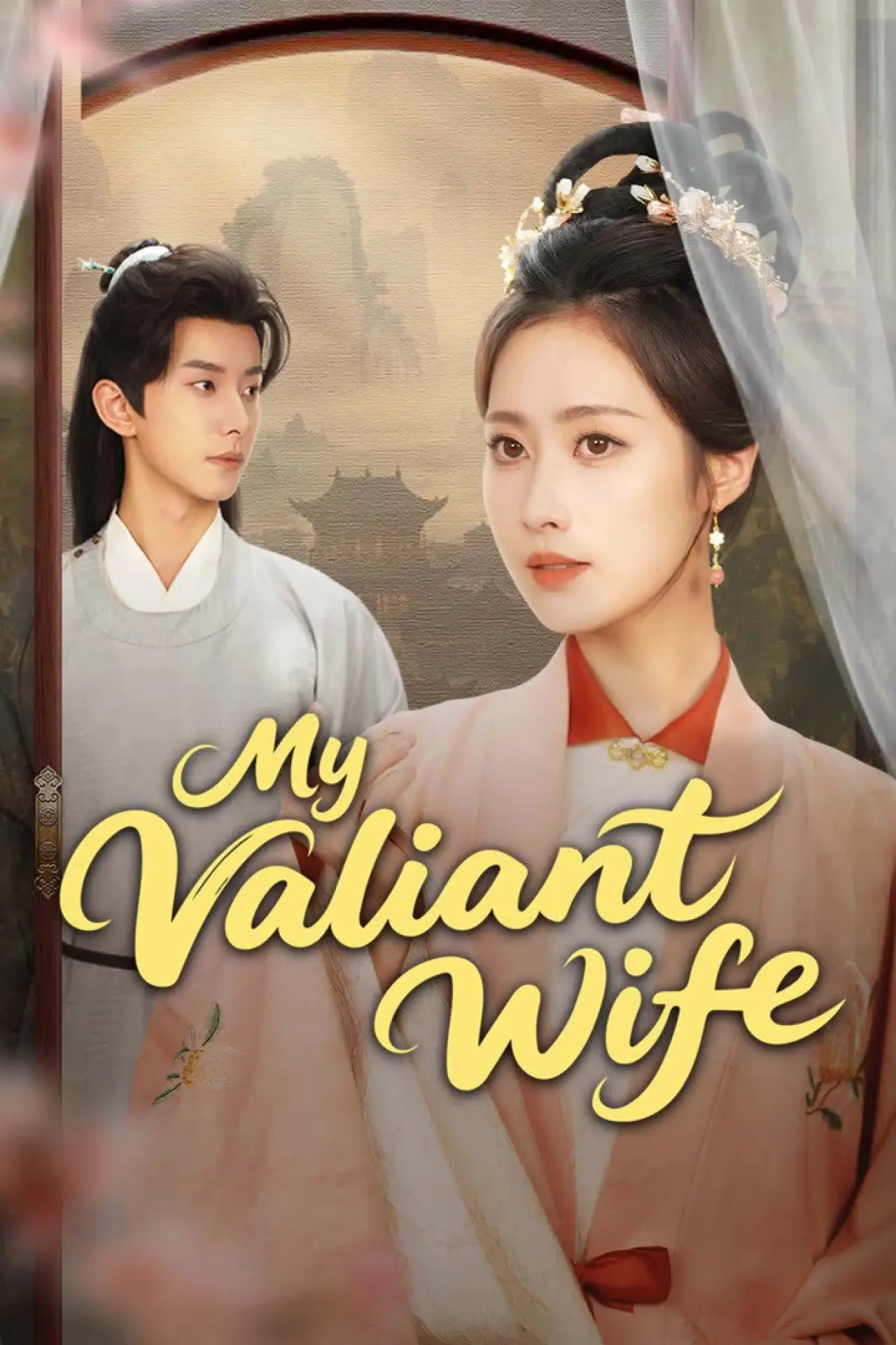 Постер к сериалу "吾家悍妻不可欺"