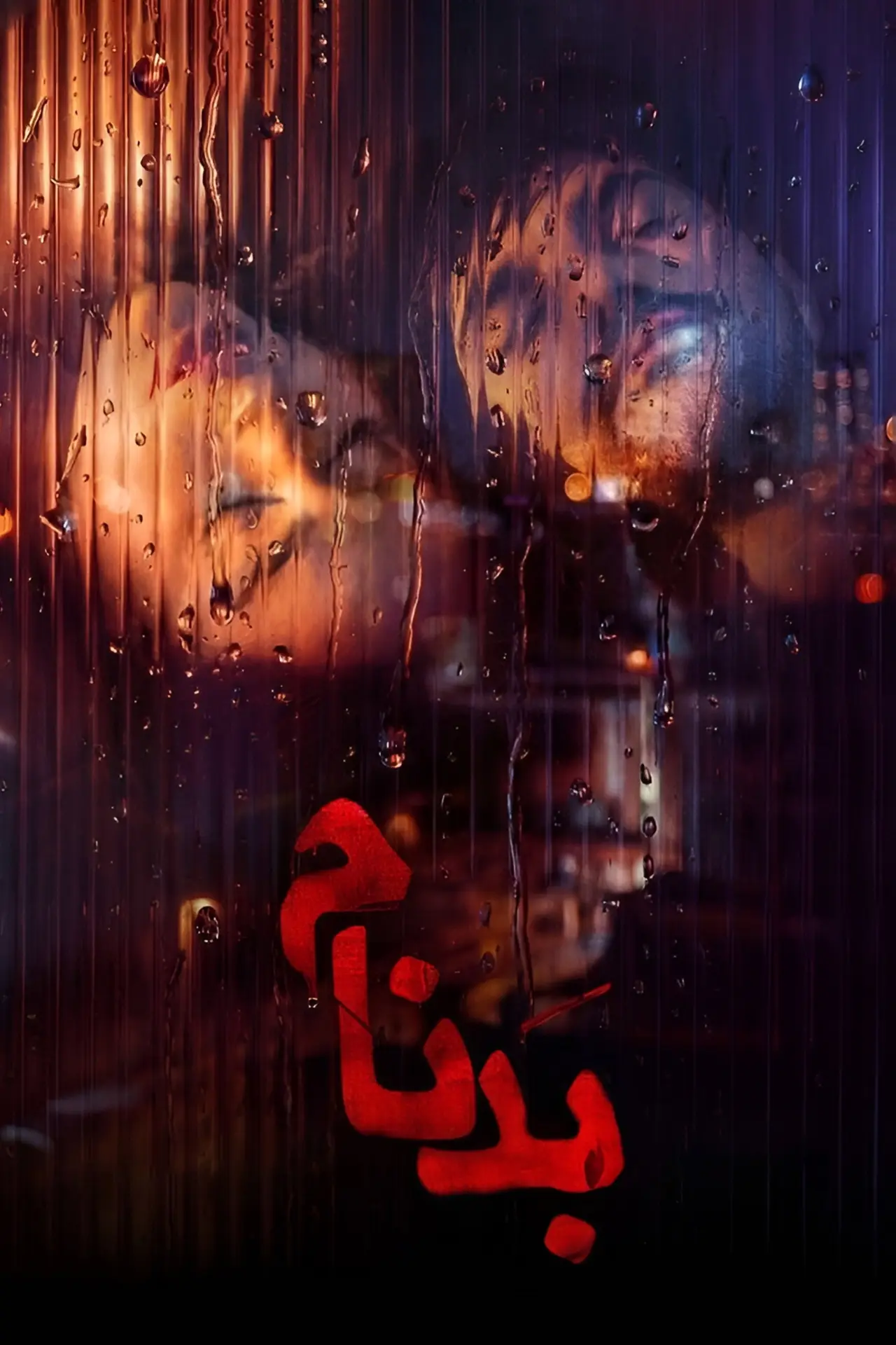 Постер к сериалу "بدنام"