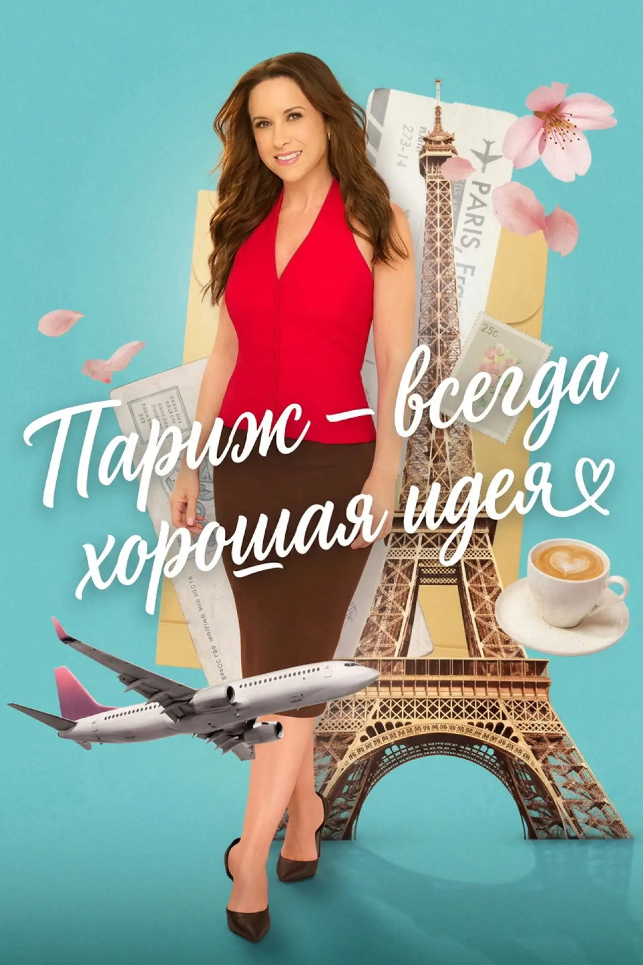 Постер к сериалу "Париж – всегда хорошая идея"