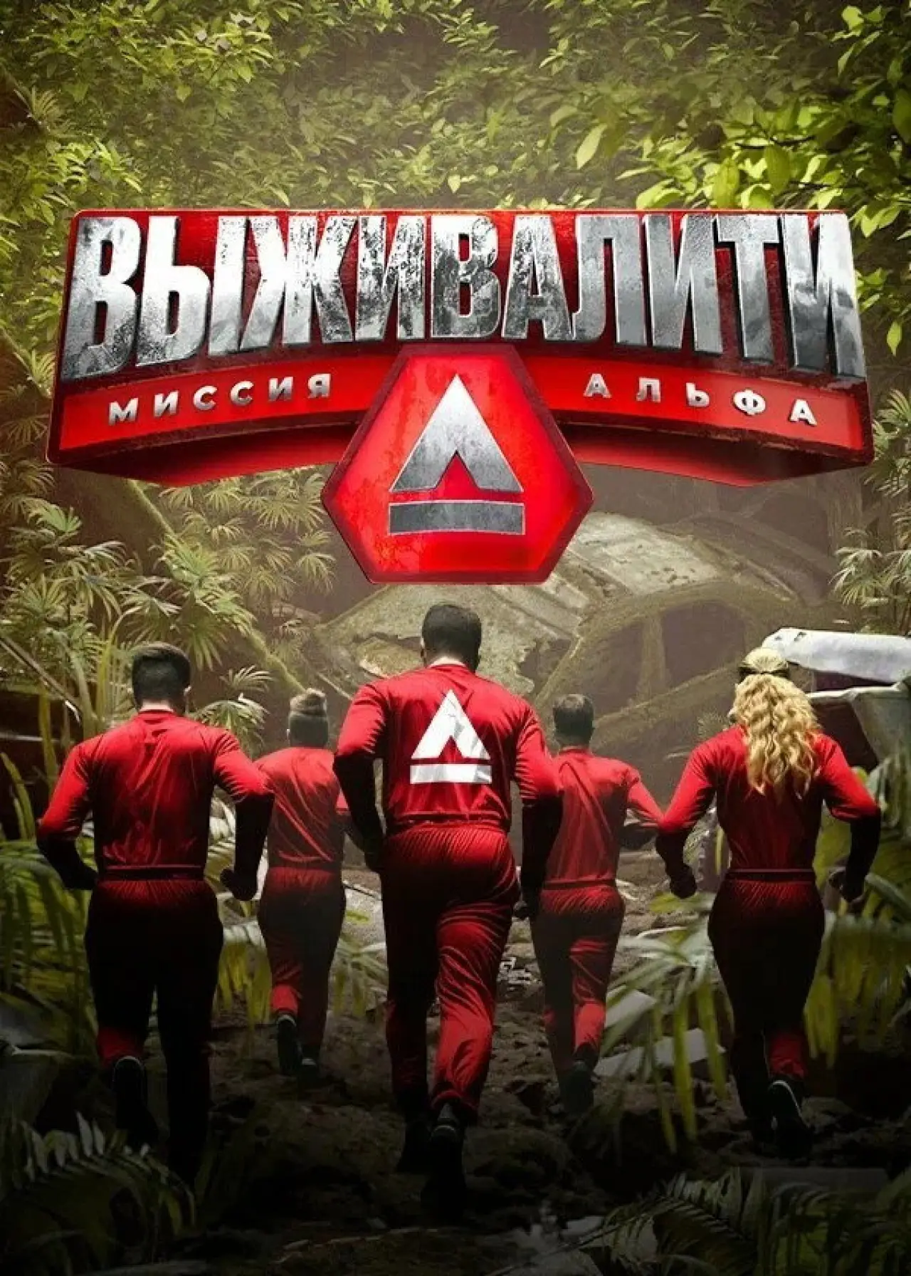 Постер к сериалу "Выживалити: Миссия Альфа"