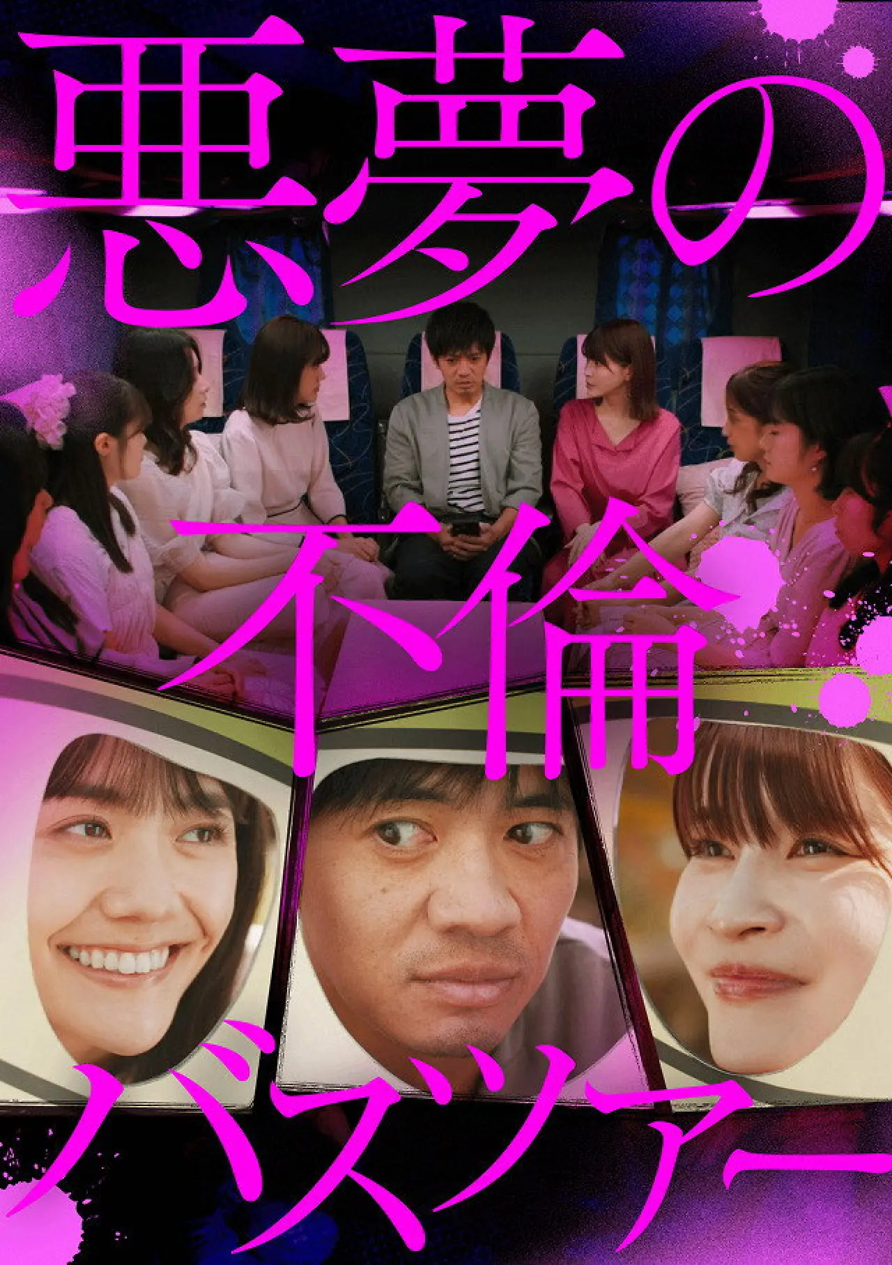 Постер к сериалу "悪夢の不倫バスツアー"