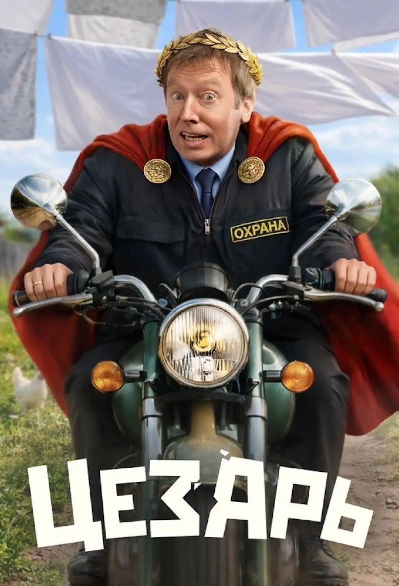 Постер к сериалу "Цезарь"