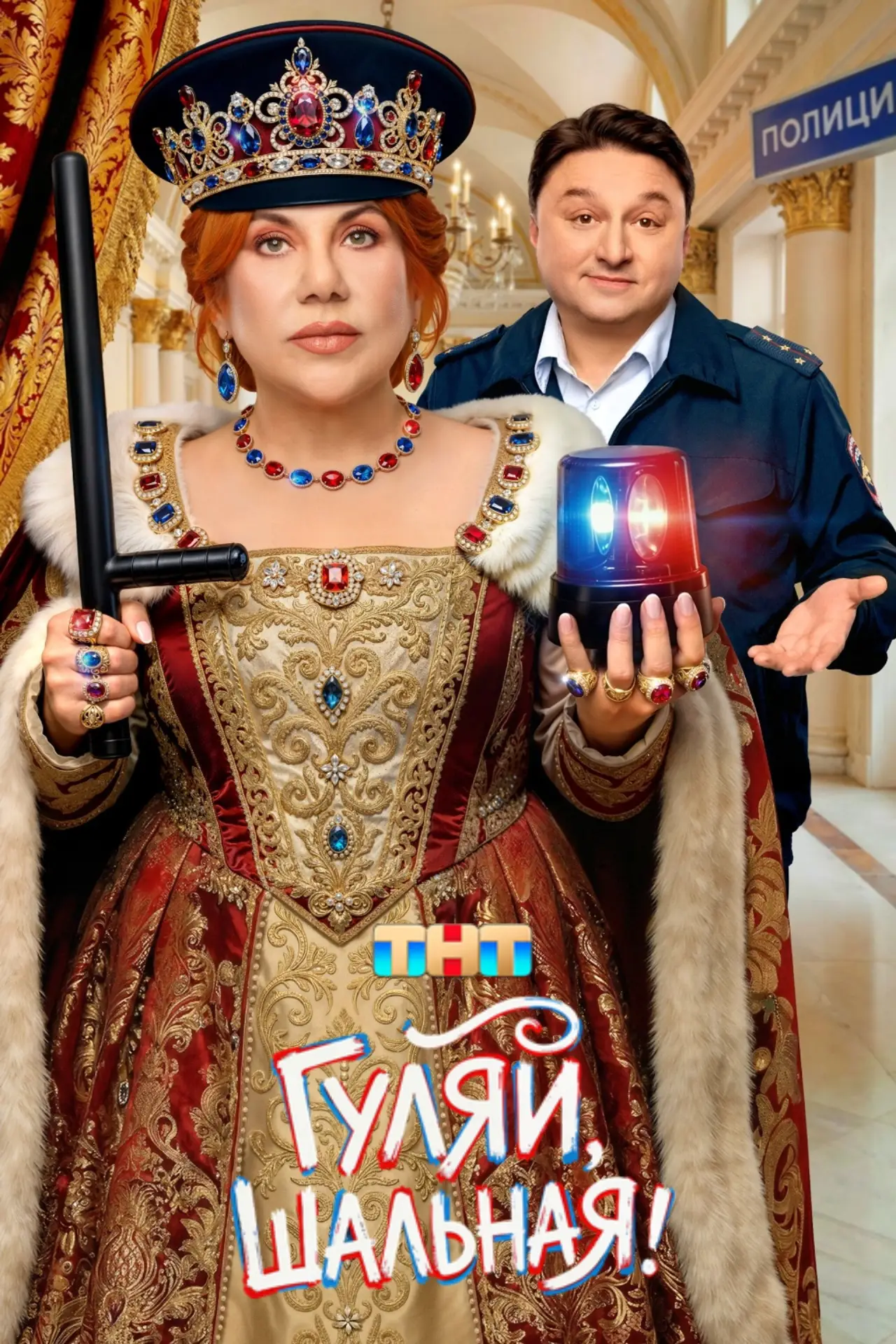 Постер к сериалу "Гуляй, Шальная!"