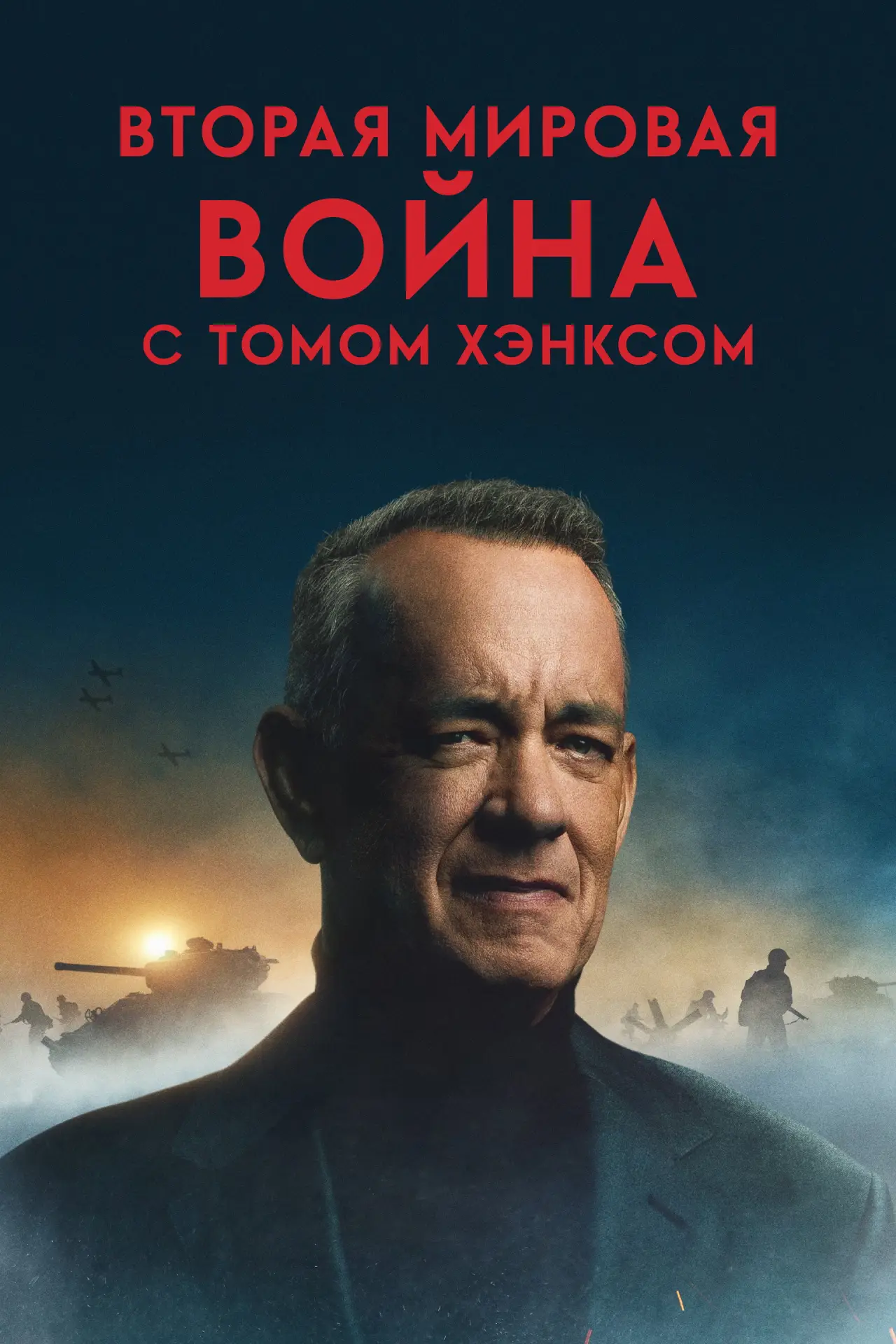Постер к сериалу "Вторая мировая война с Томом Хэнксом"