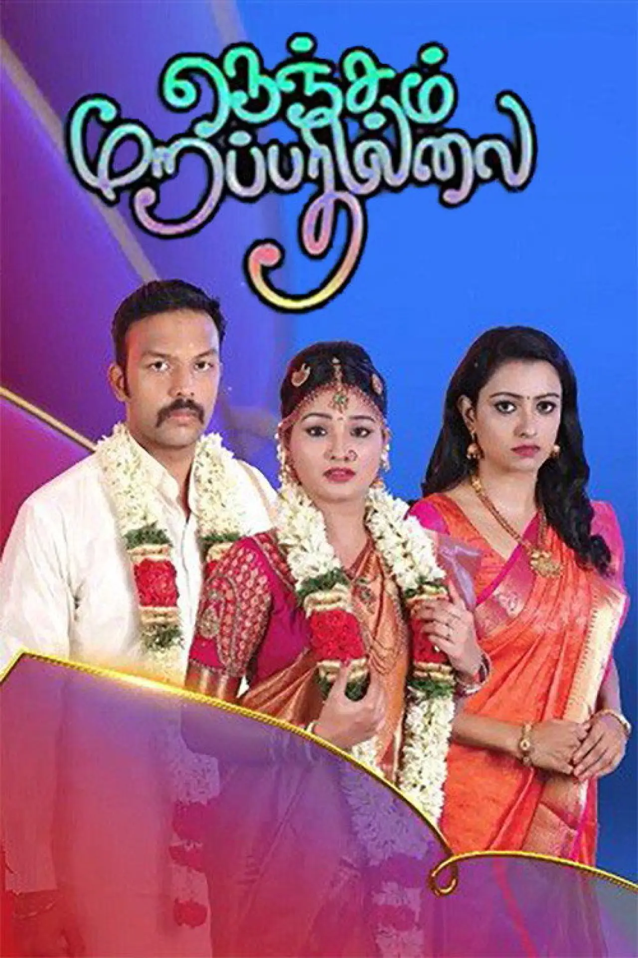 Постер к сериалу "Nenjam Marappathillai"