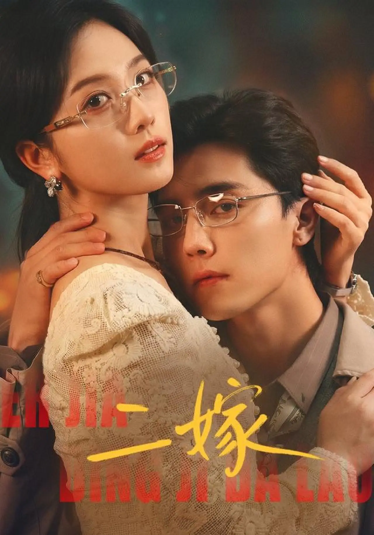 Постер к сериалу "二嫁"