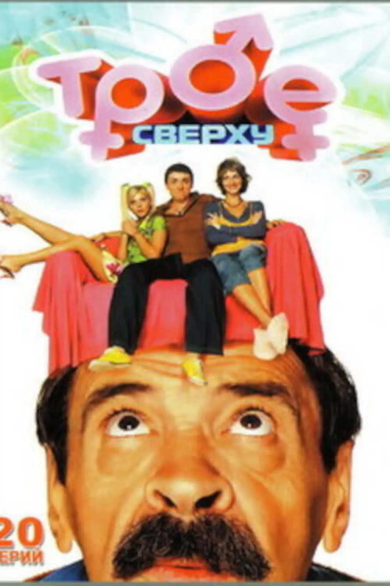 Постер к сериалу "Трое сверху"