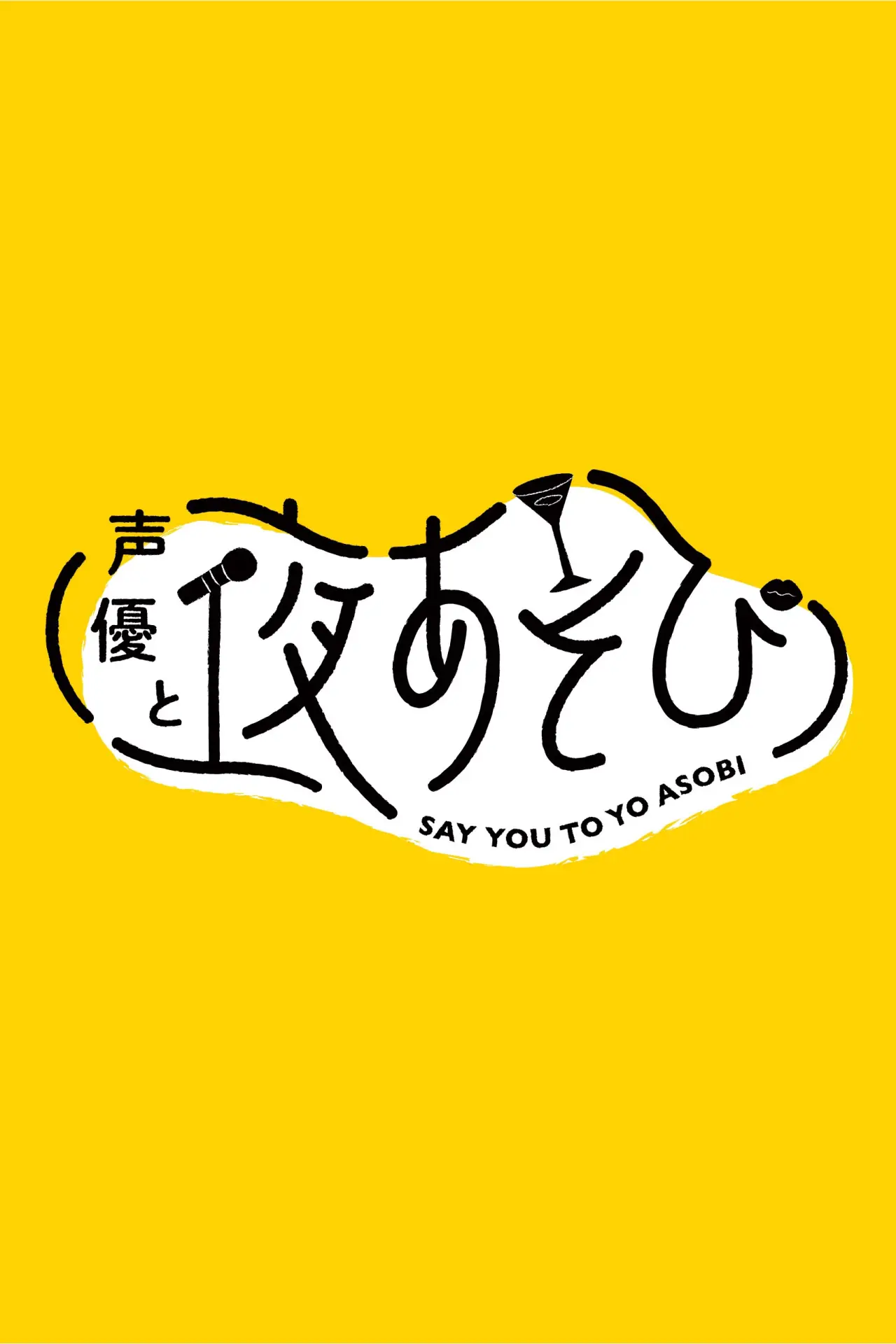 Постер к сериалу "声優と夜あそび"