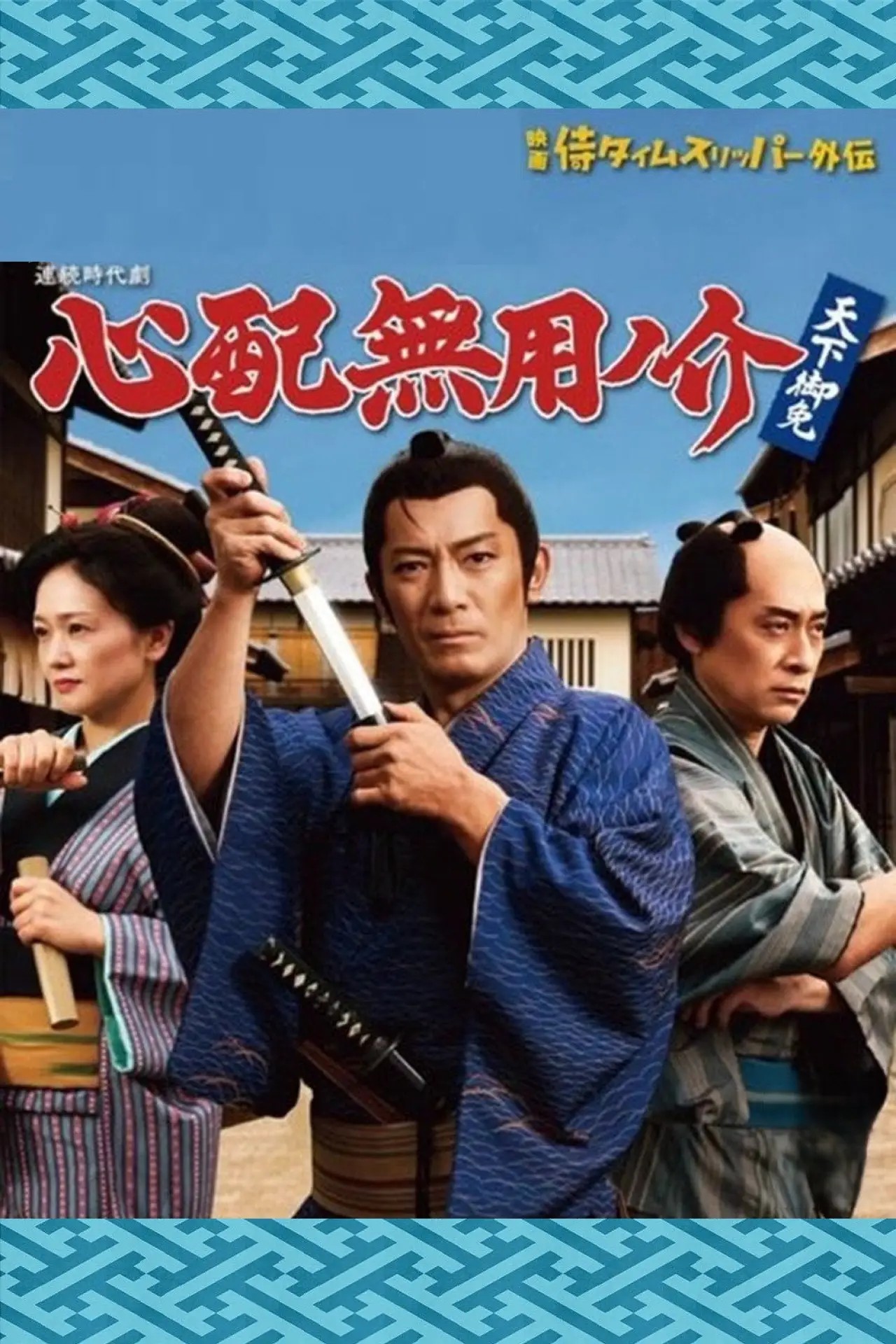 Постер к сериалу "心配無用ノ介 天下御免"