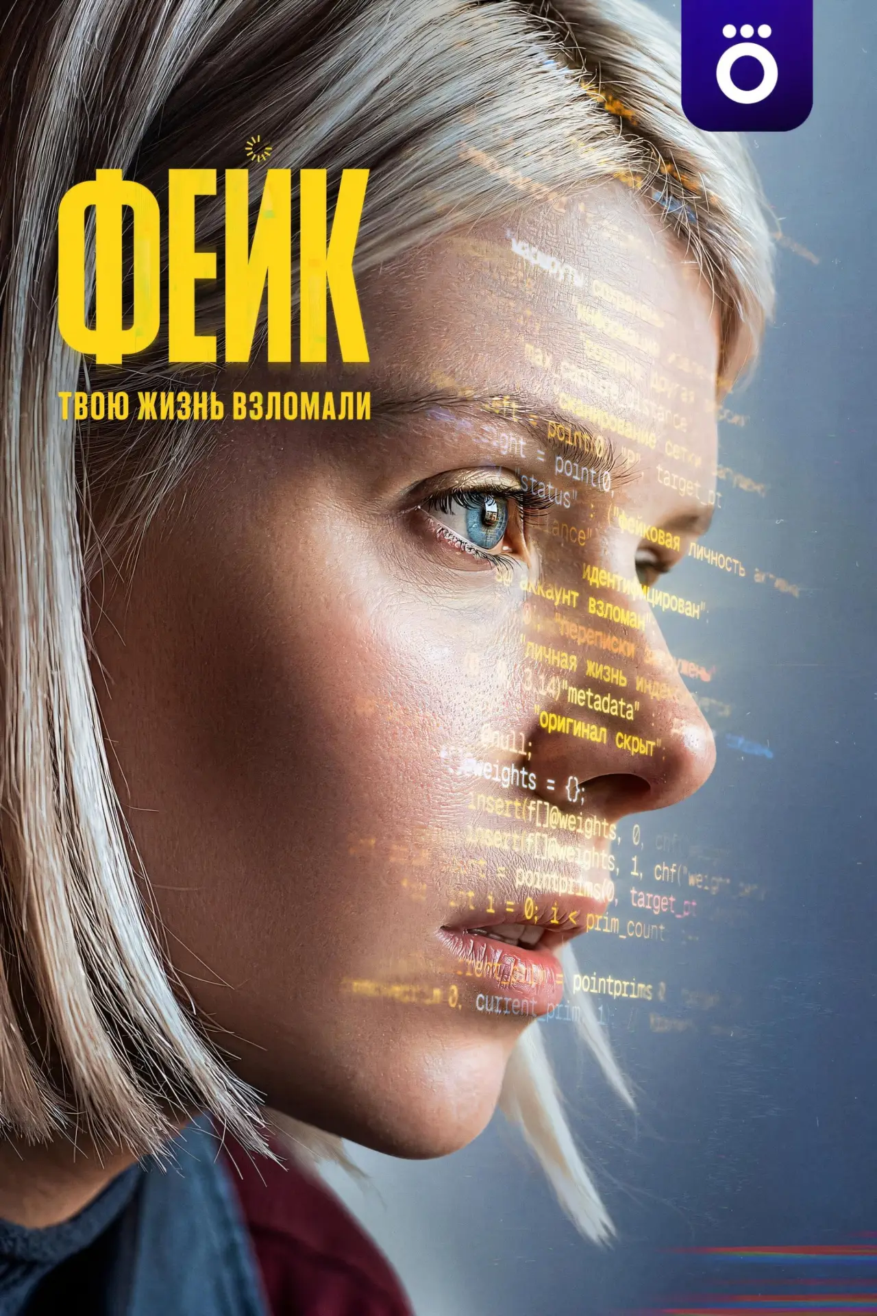 Постер к сериалу "Фейк"