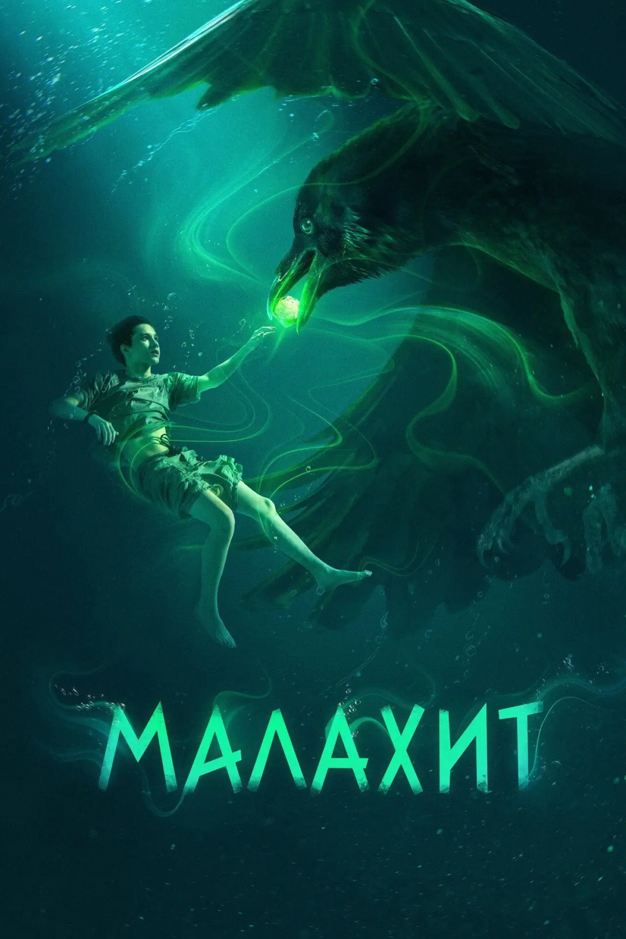 Постер к сериалу "Малахит"