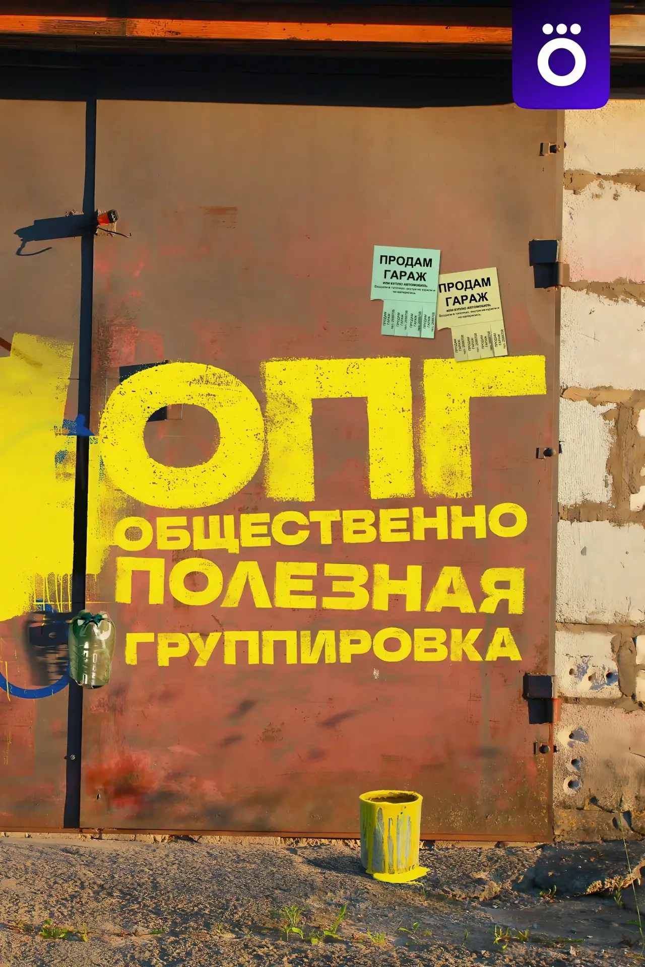 Постер к сериалу "ОПГ"