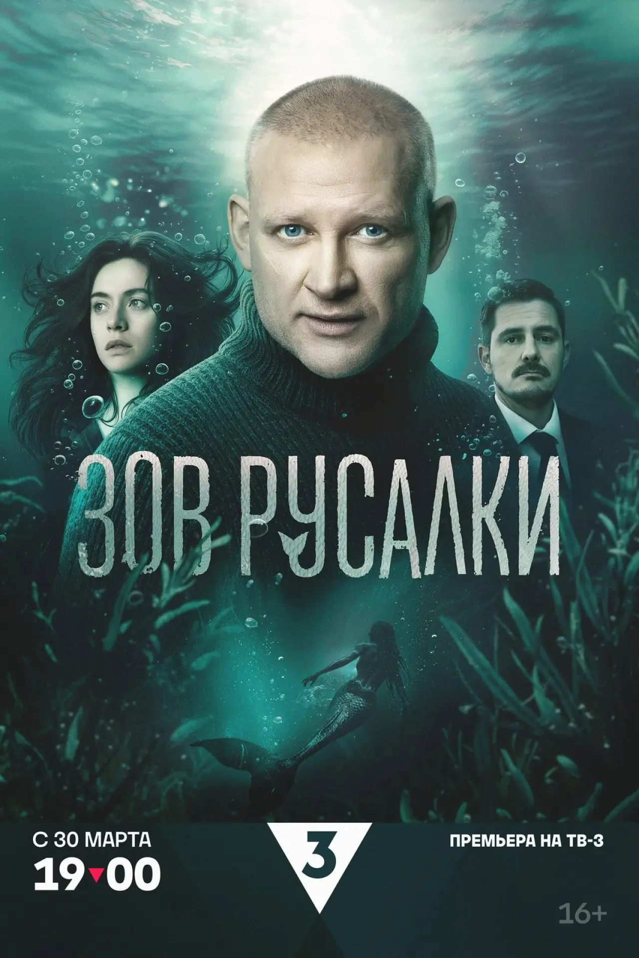 Постер к сериалу "Зов русалки"