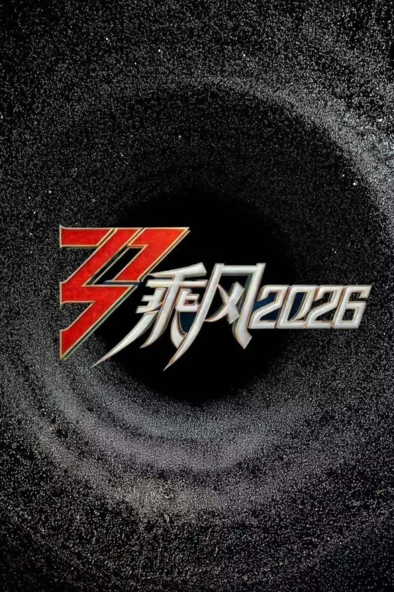 Постер к сериалу "乘风2026"
