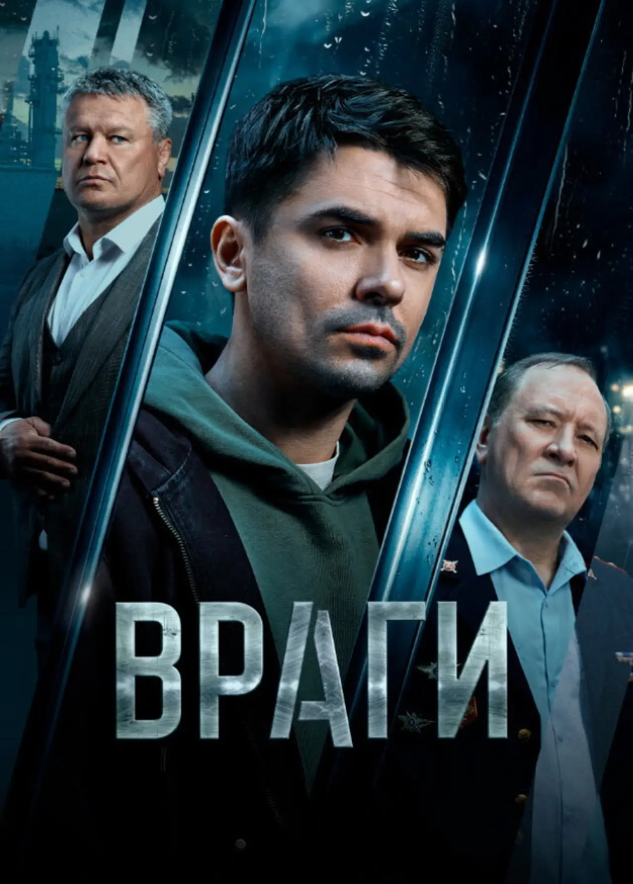 Постер к сериалу "Враги"
