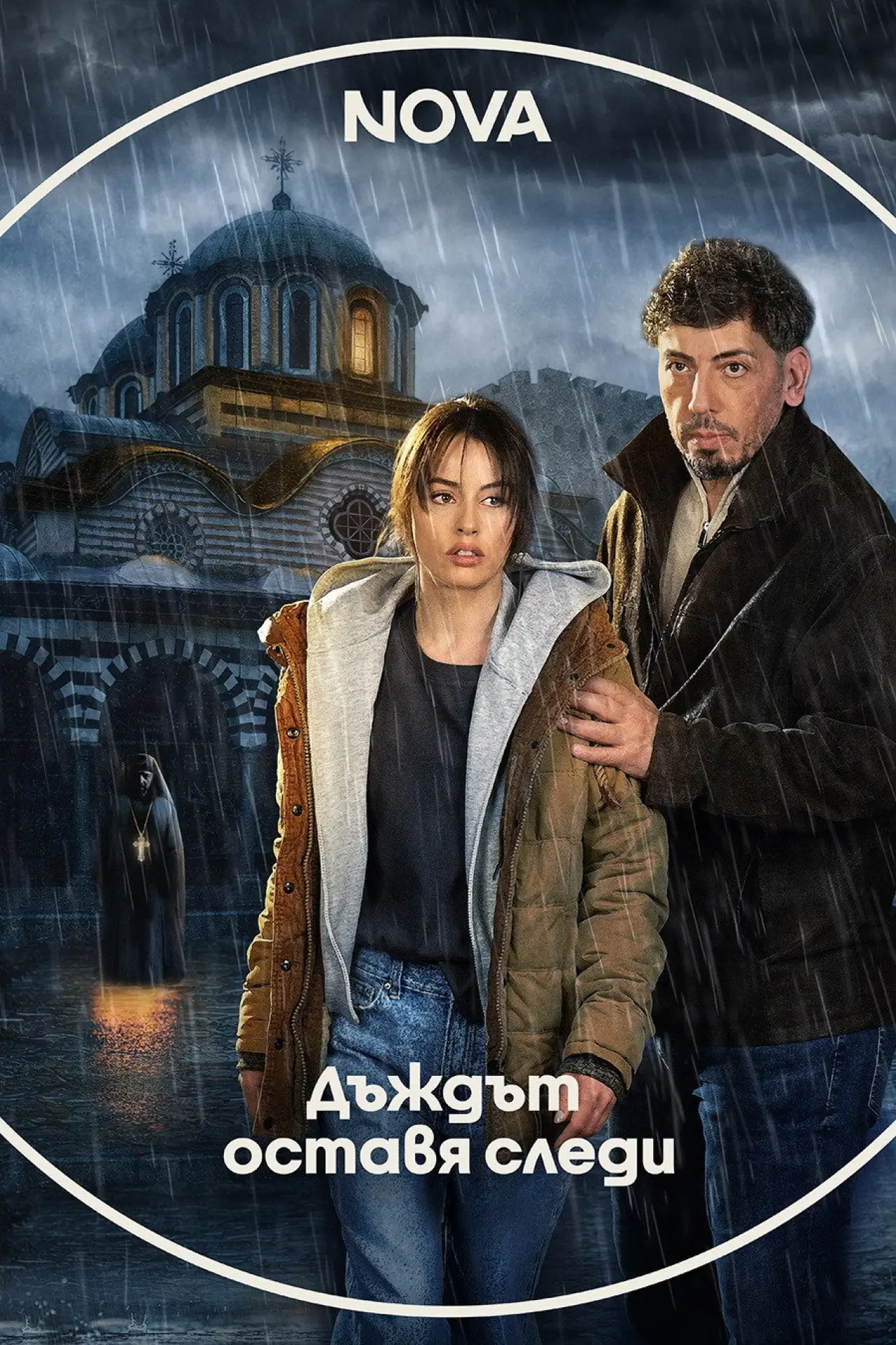 Постер к сериалу "Следы дождя"