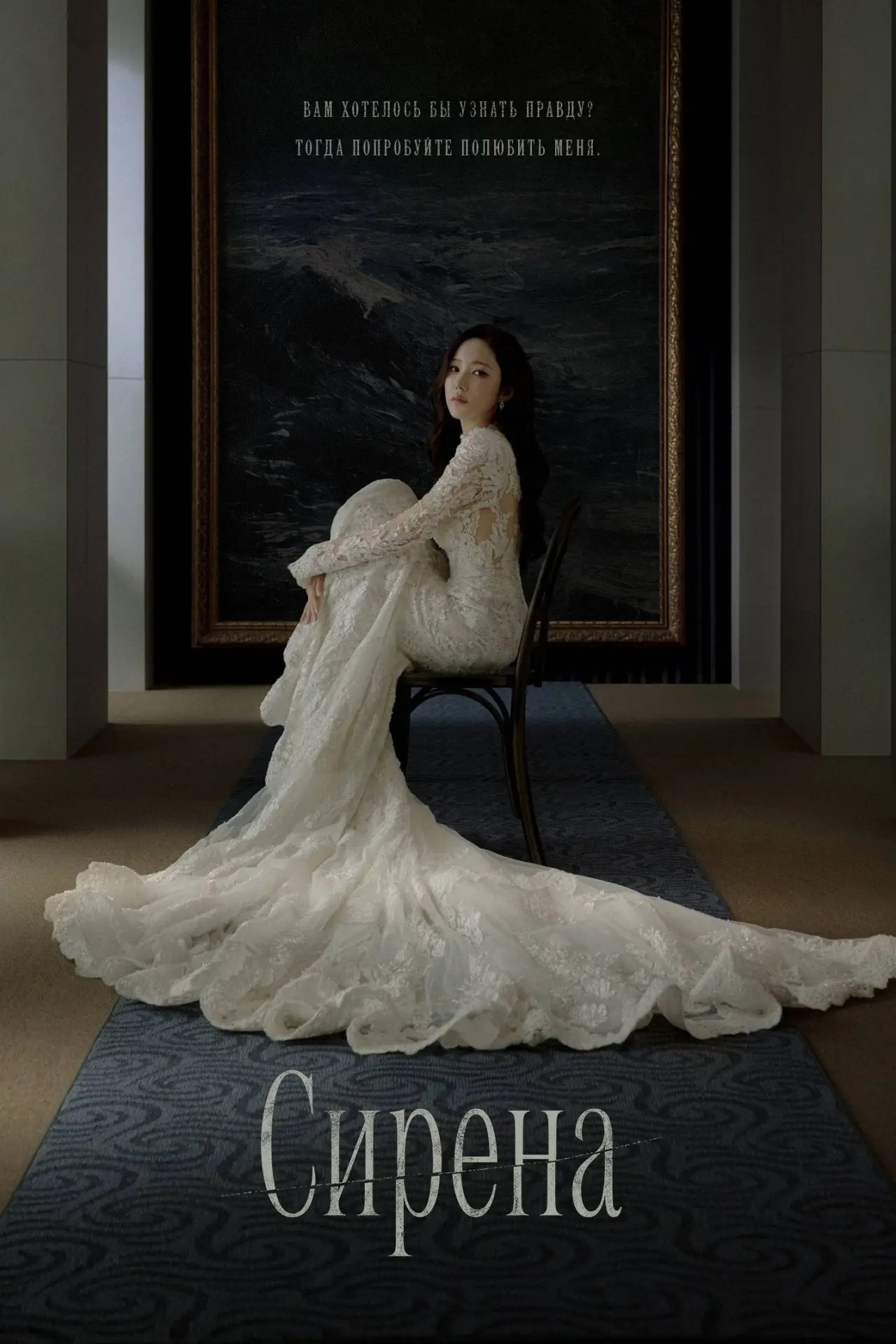 Постер к сериалу "Сирена"