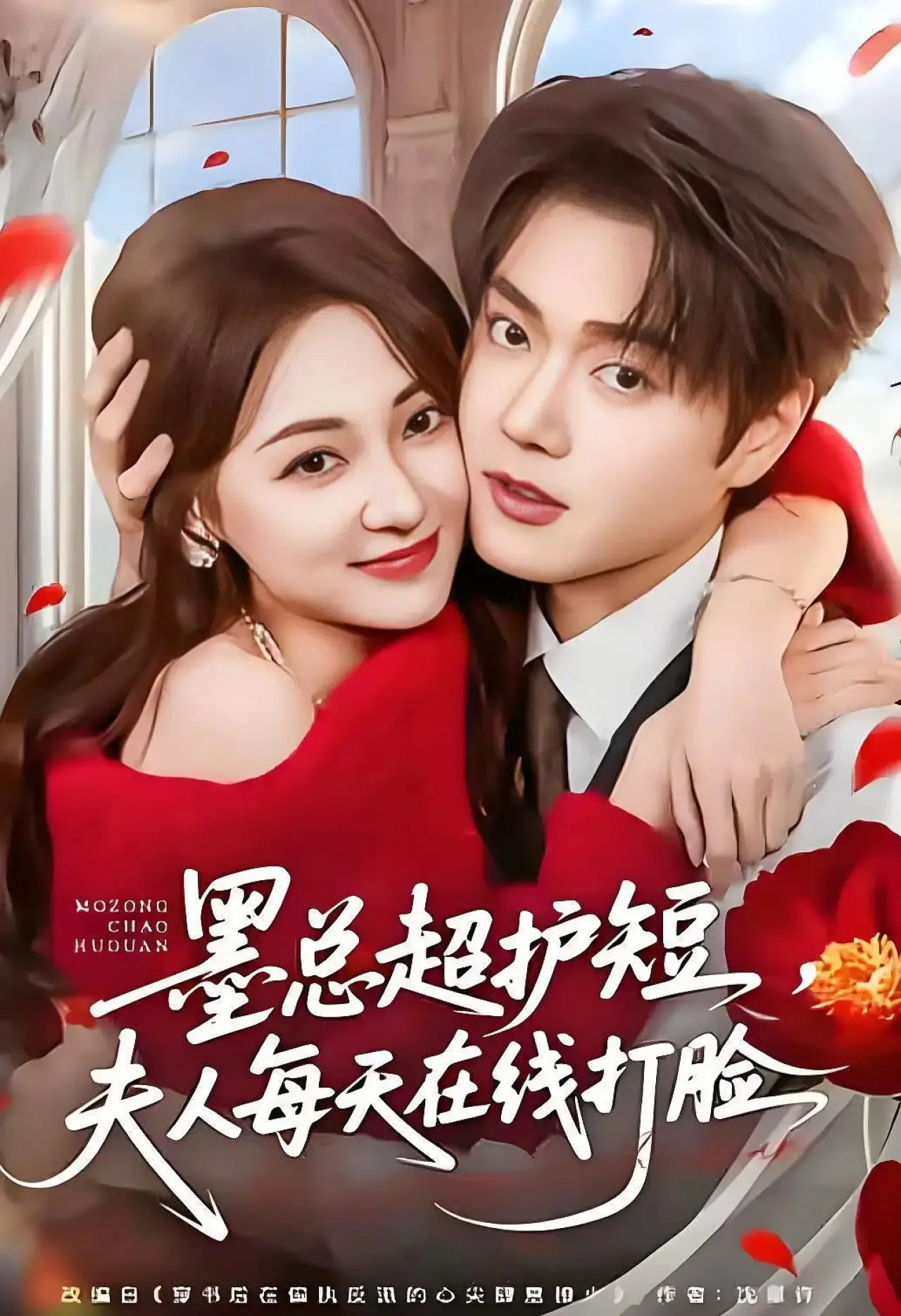 Постер к сериалу "墨总超护短，夫人每天在线打脸"