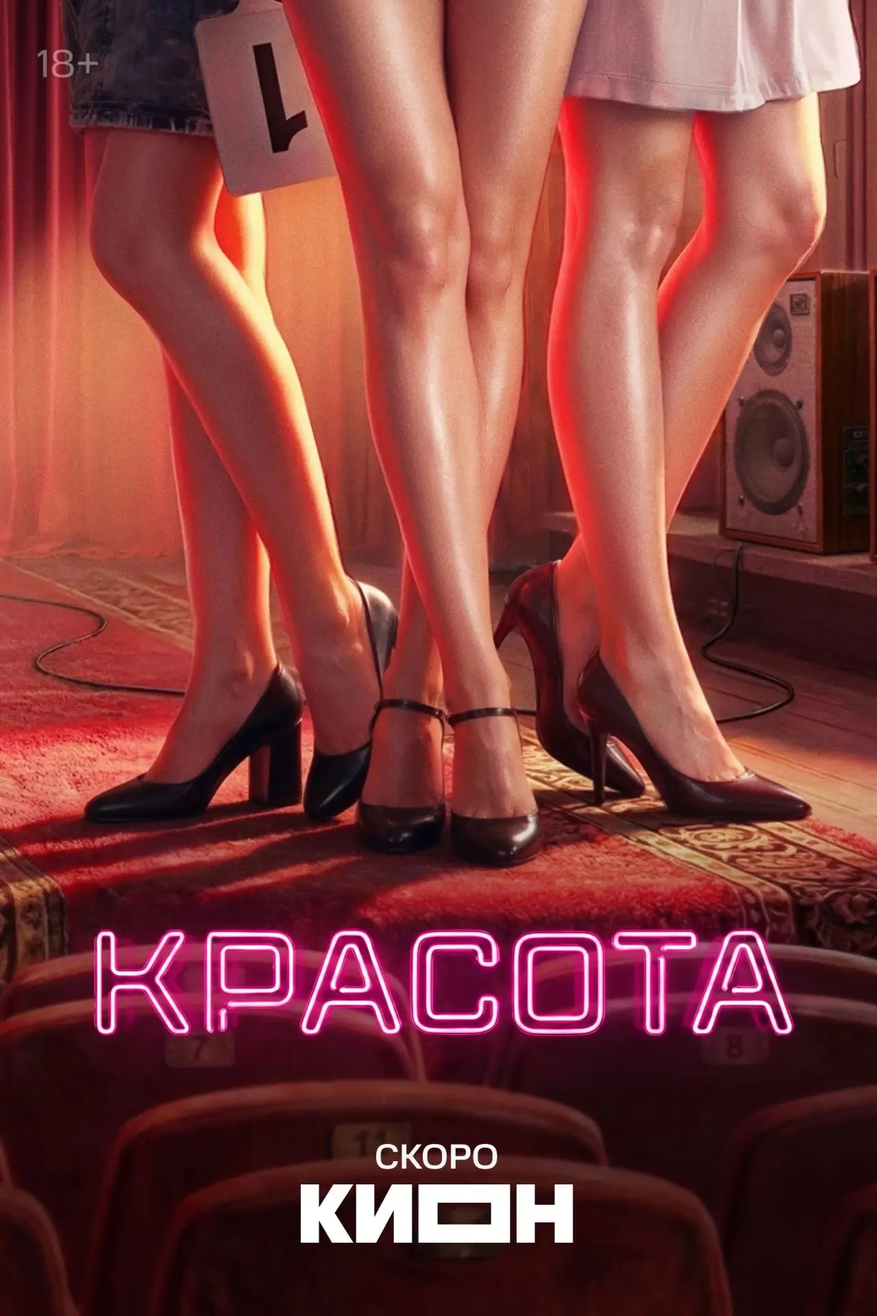 Постер к сериалу "Красота"