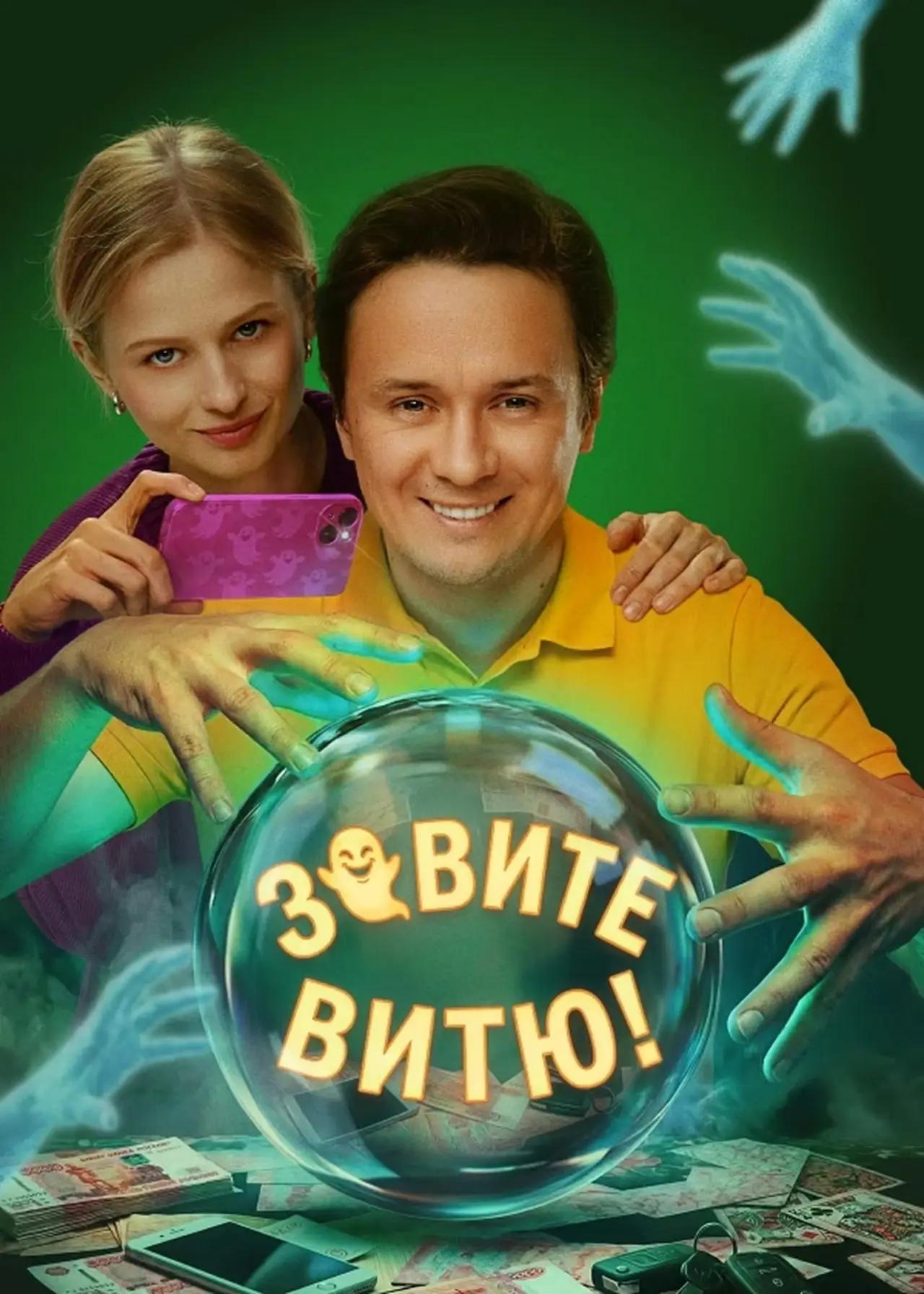 Постер к сериалу "Зовите Витю!"