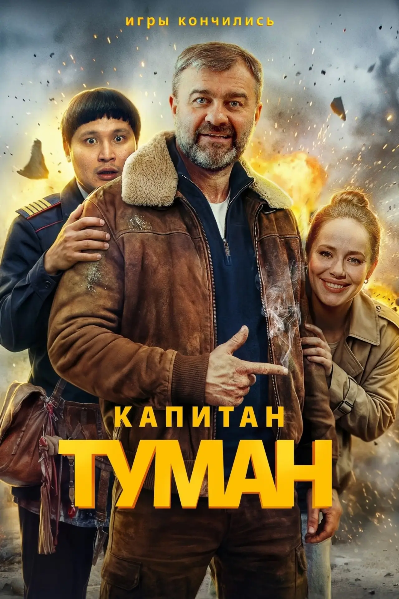 Постер к сериалу "Капитан Туман"