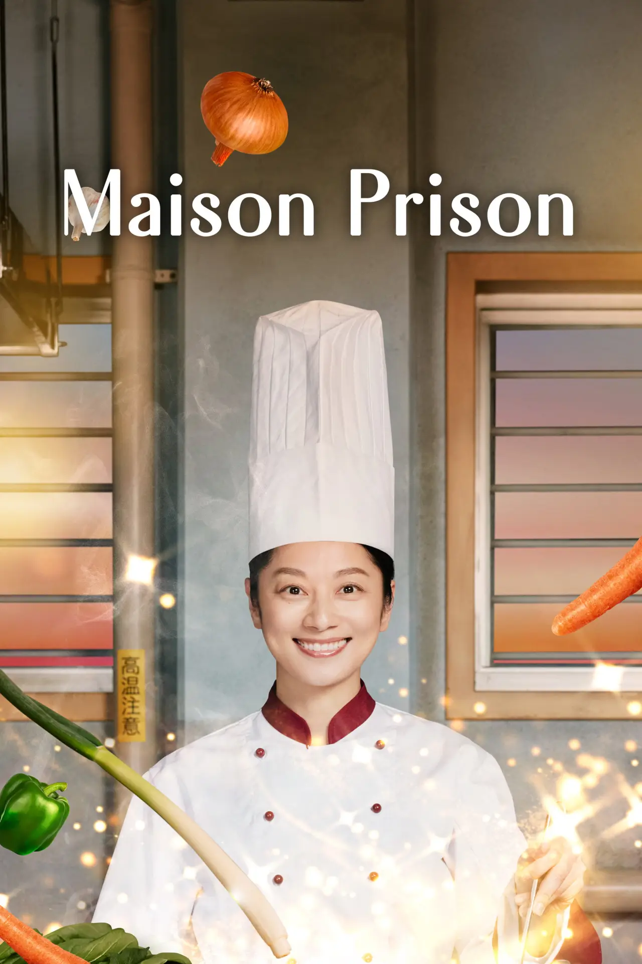 Постер к сериалу "ムショラン三ツ星"