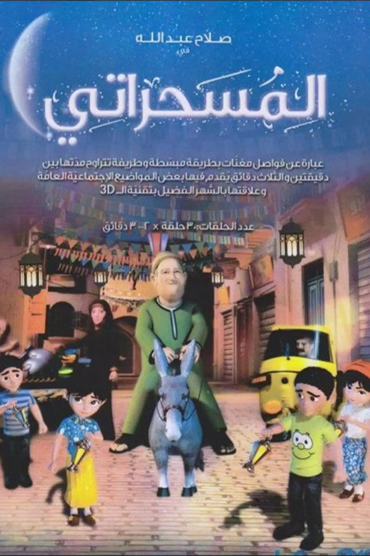 Постер к сериалу "El Mesaharaty"