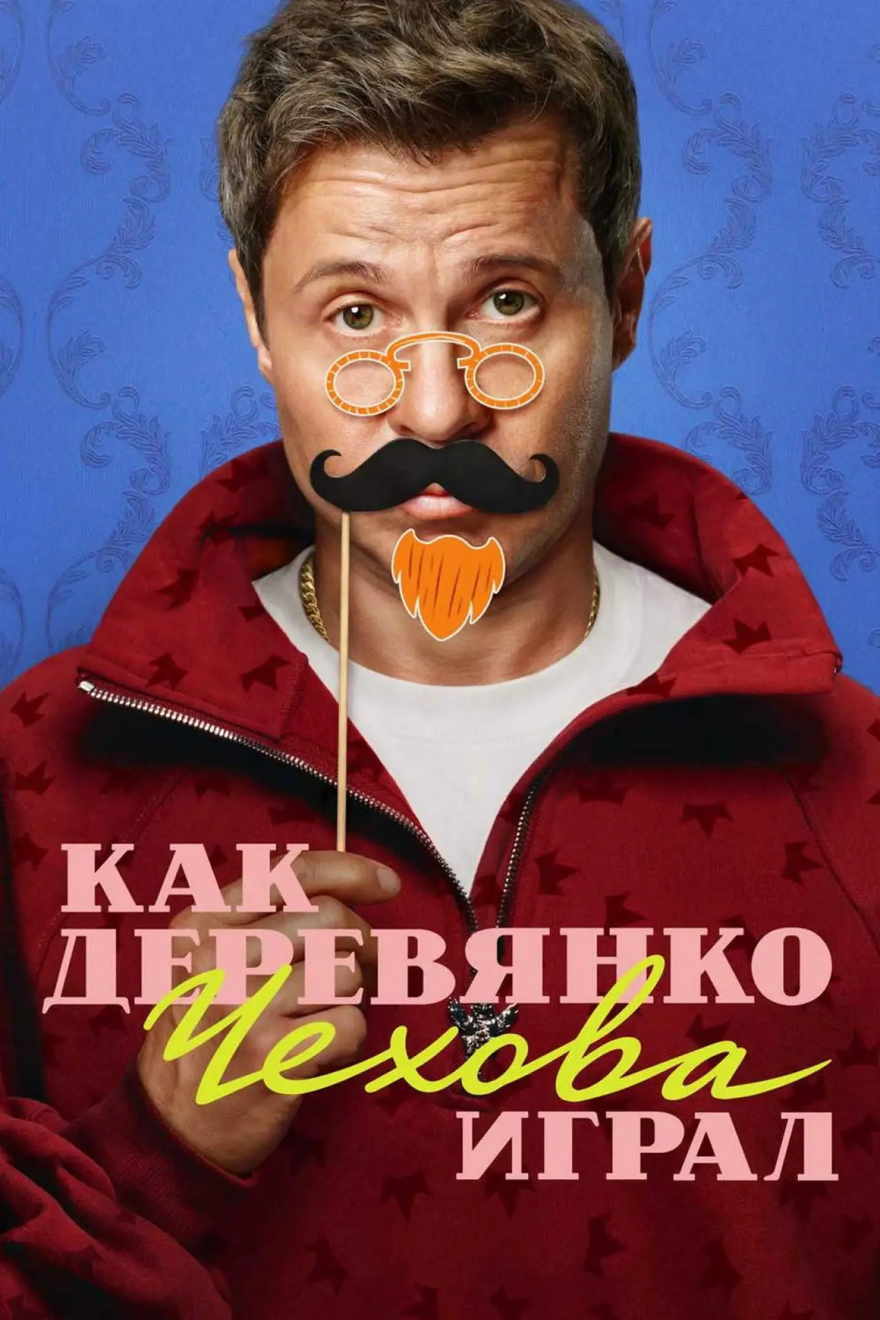 Постер к сериалу "Как Деревянко Чехова играл"