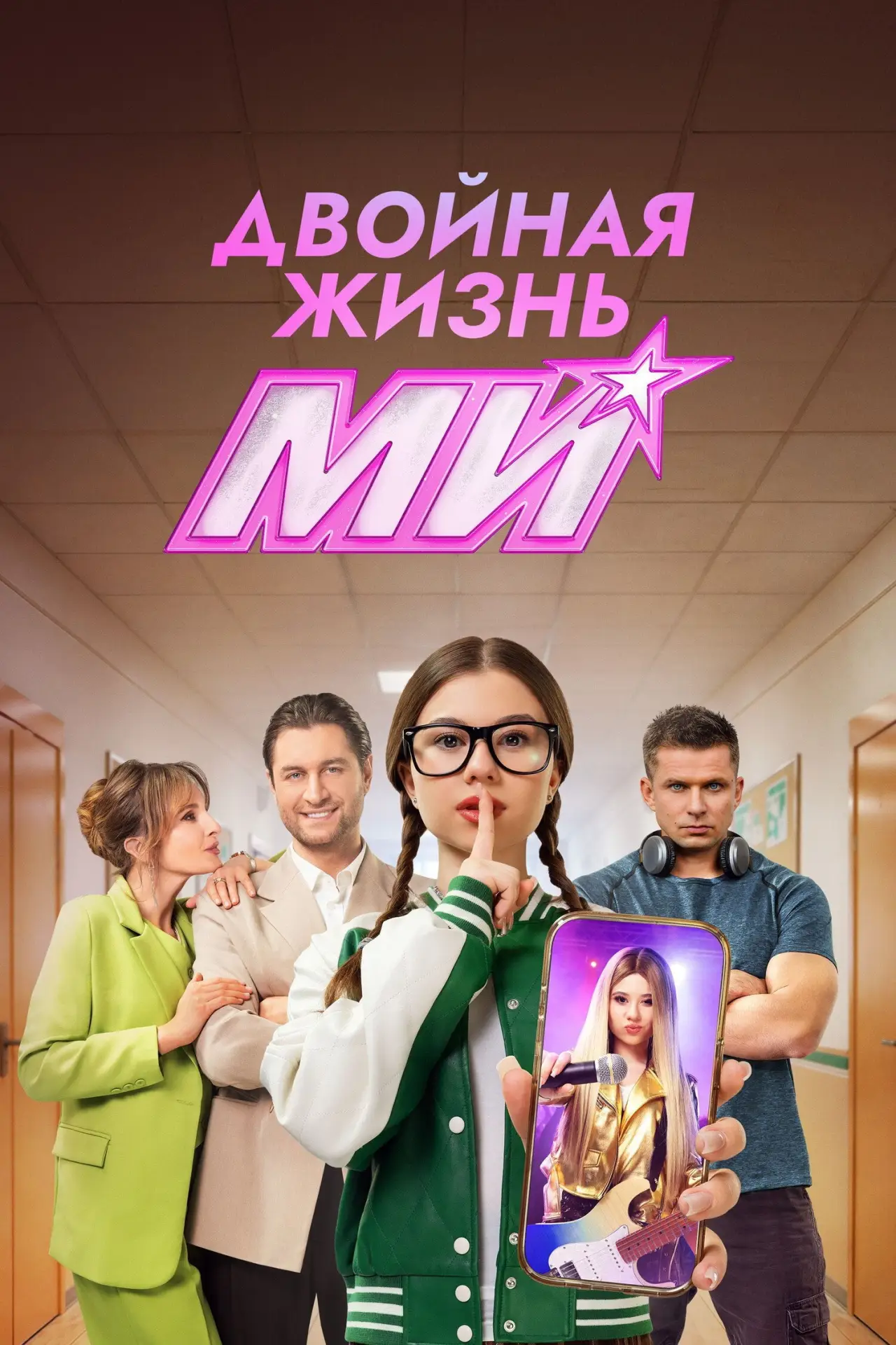 Постер к сериалу "Двойная жизнь Ми"