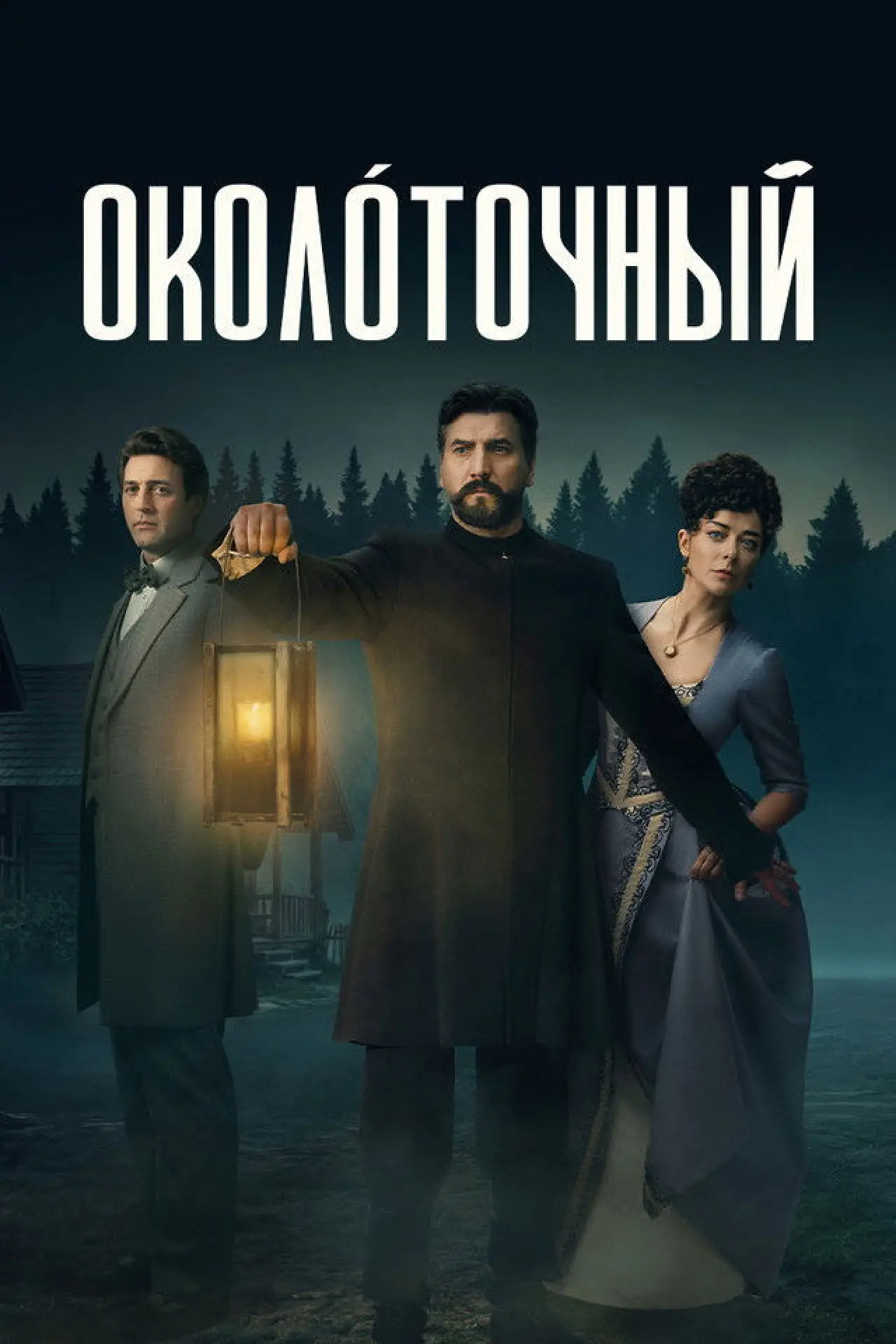 Постер к сериалу "Околоточный"