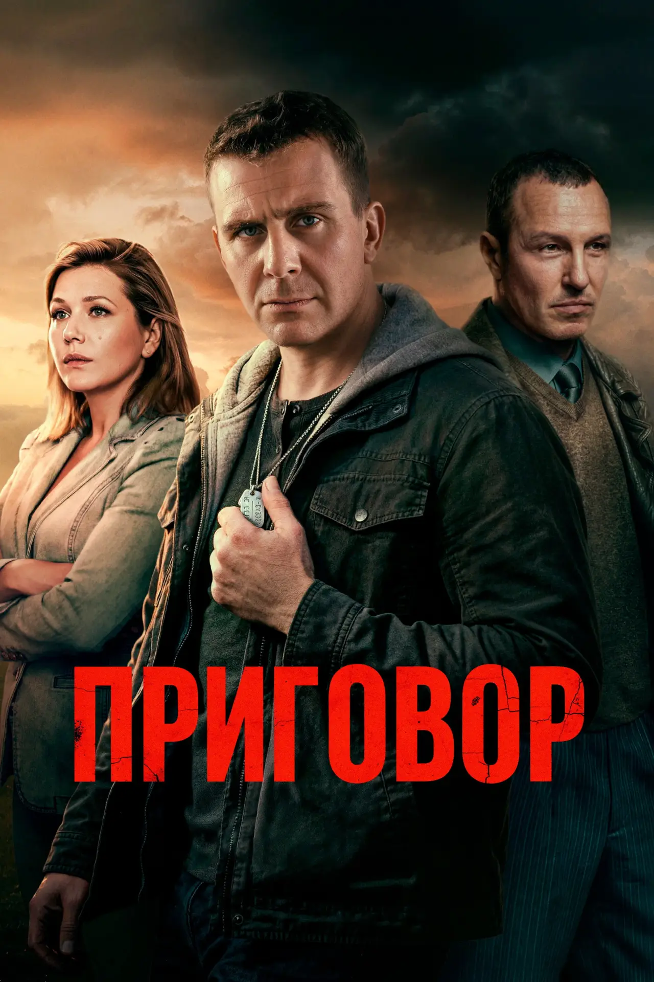 Постер к сериалу "Приговор"