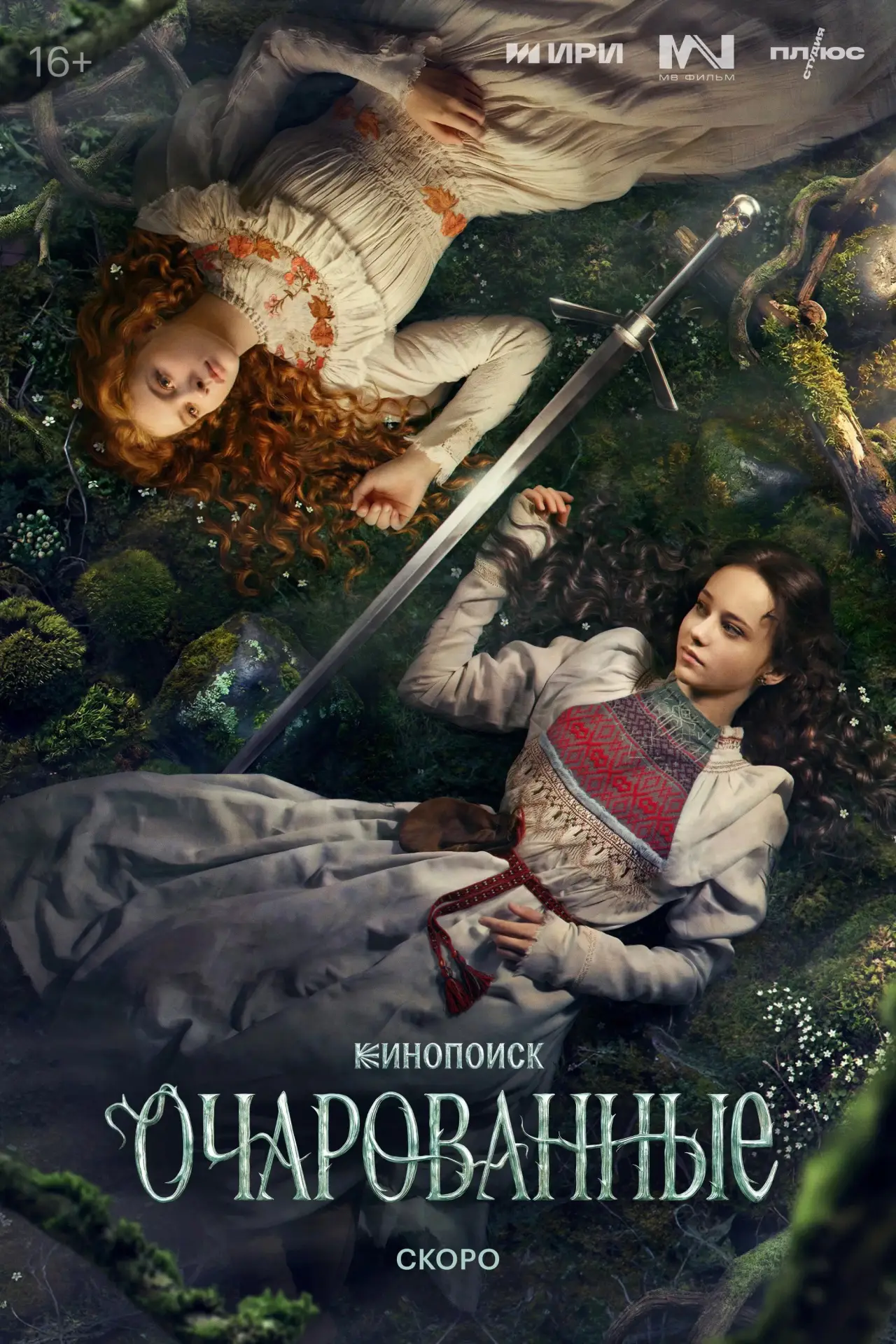 Постер к сериалу "Очарованные"