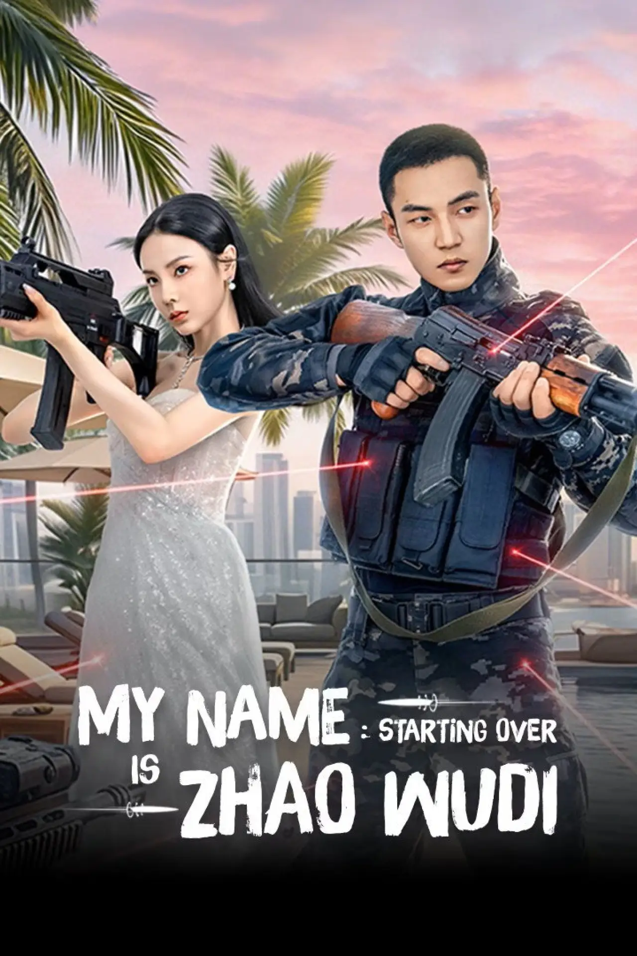 Постер к сериалу "我叫赵吴狄之重启"