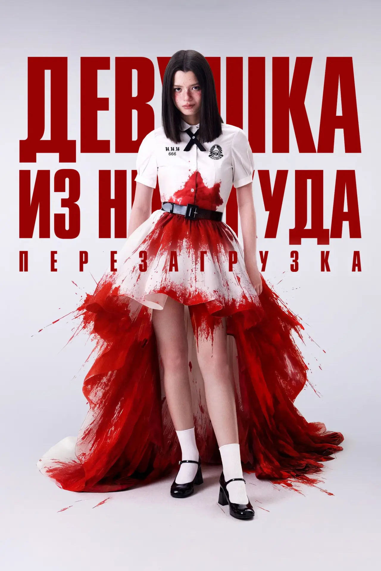 Постер к сериалу "Девушка из ниоткуда: Перезагрузка"