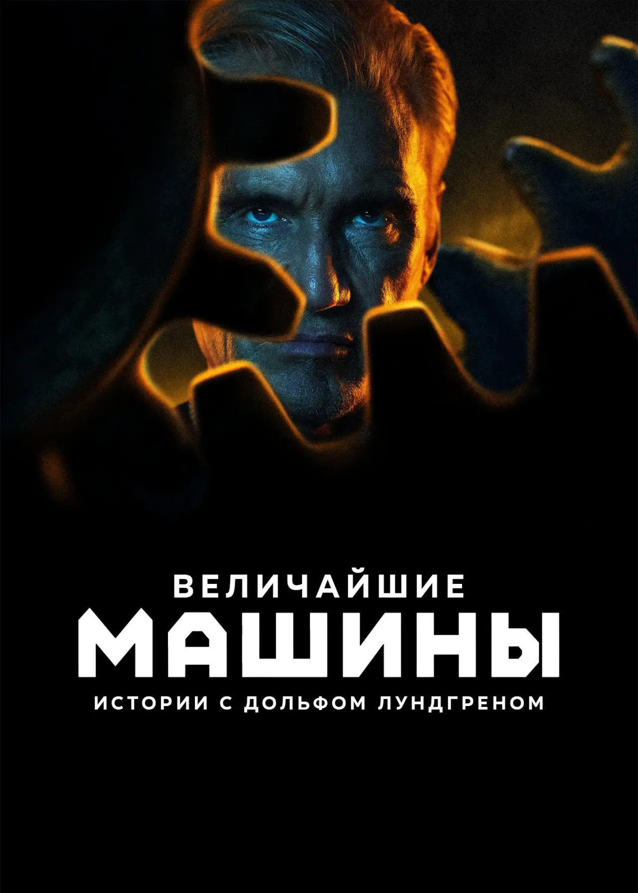 Постер к сериалу "Величайшие машины истории с Дольфом Лундгреном"
