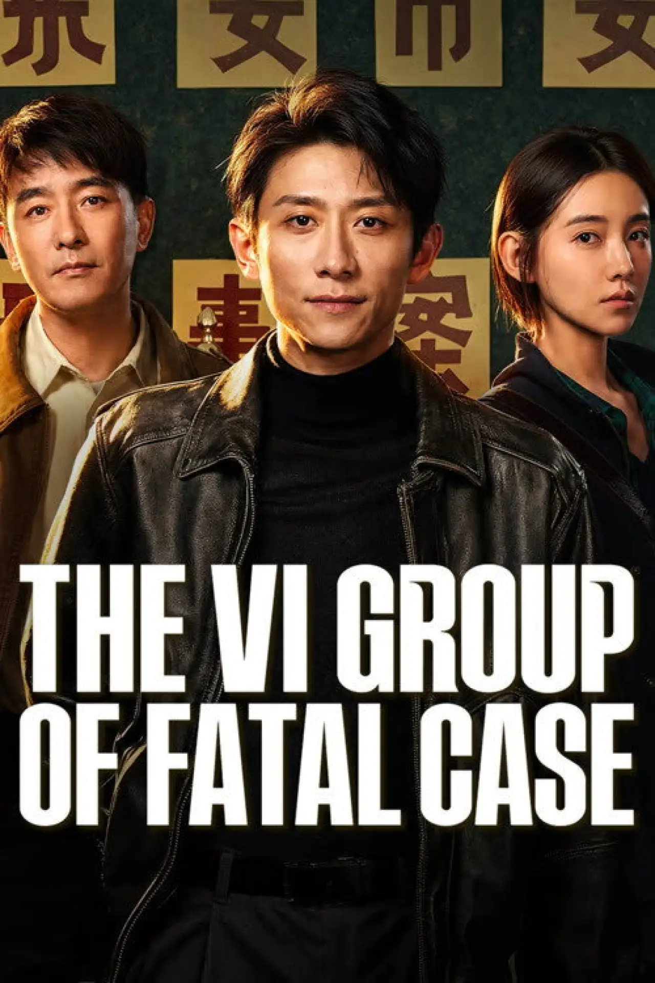 Постер к сериалу "重案六组：消失的警号"
