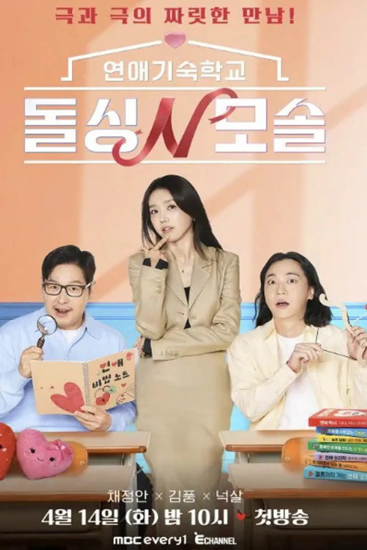 Постер к сериалу "연애기숙학교 돌싱N모솔"