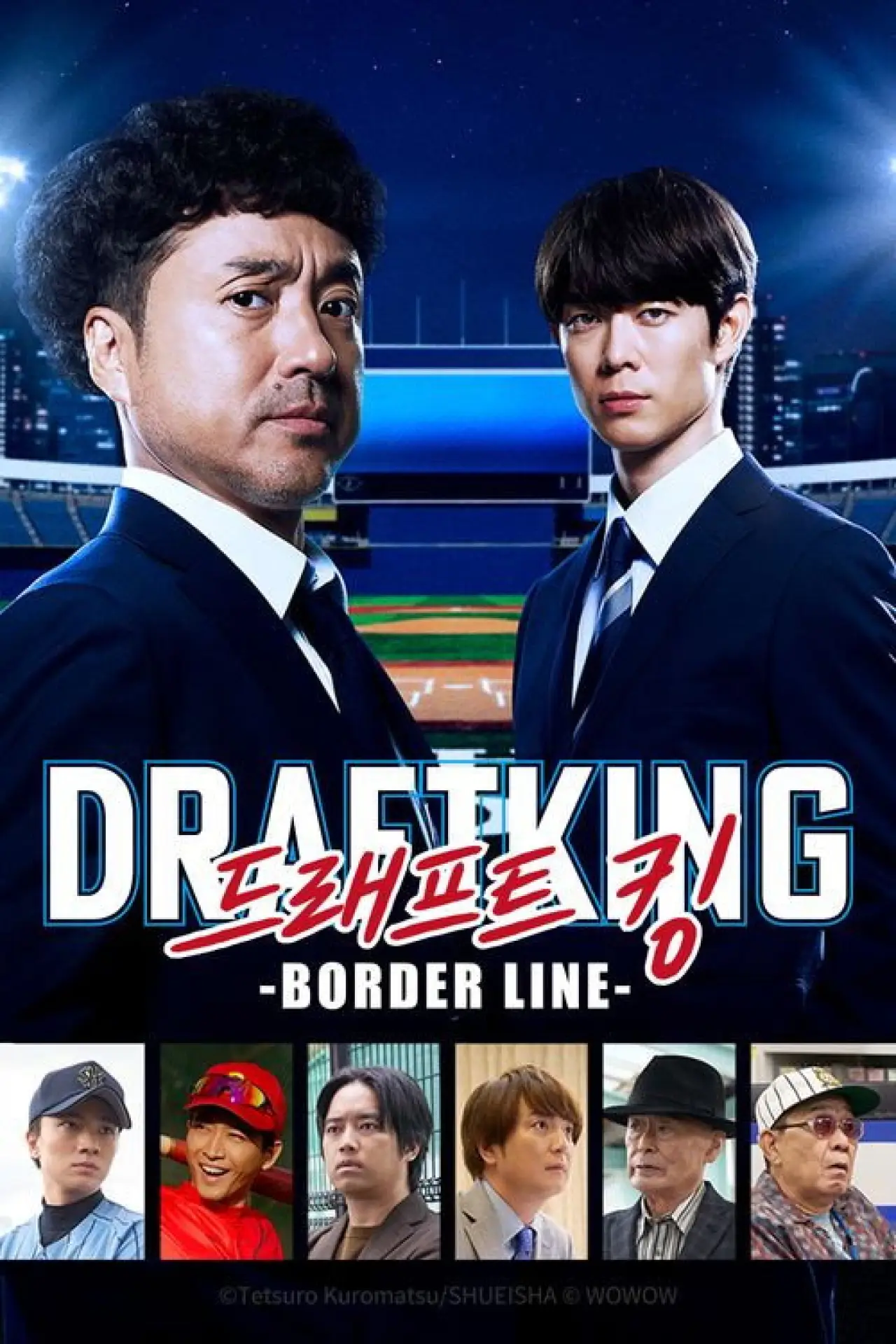 Постер к сериалу "ドラフトキング －BORDER LINE－"