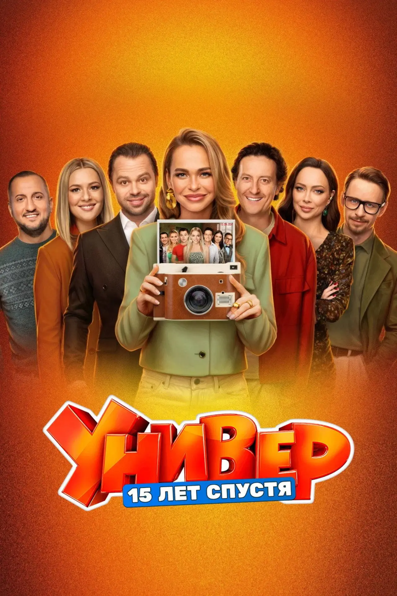 Постер к сериалу "Универ. 15 Лет Спустя"