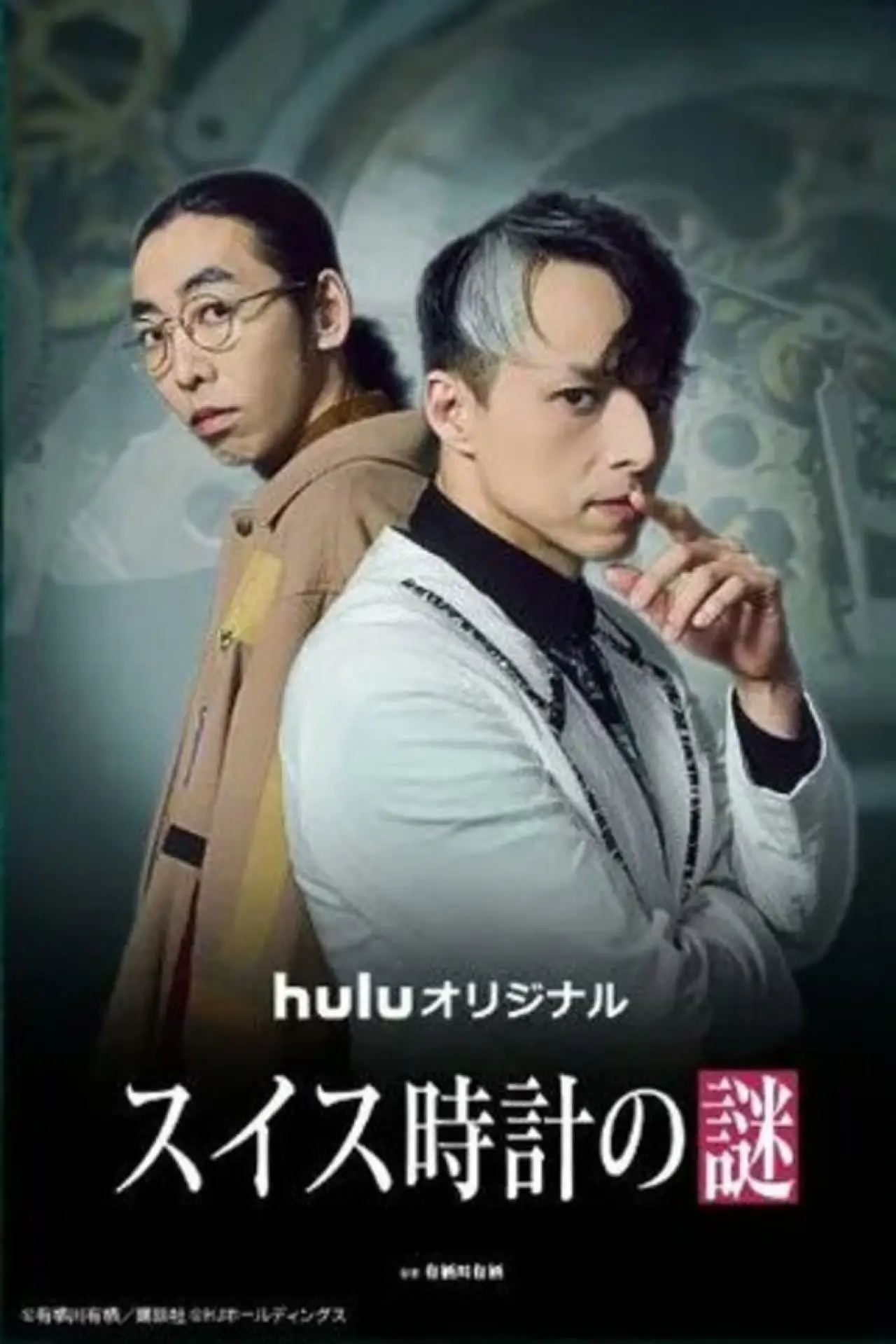 Постер к сериалу "スイス時計の謎"