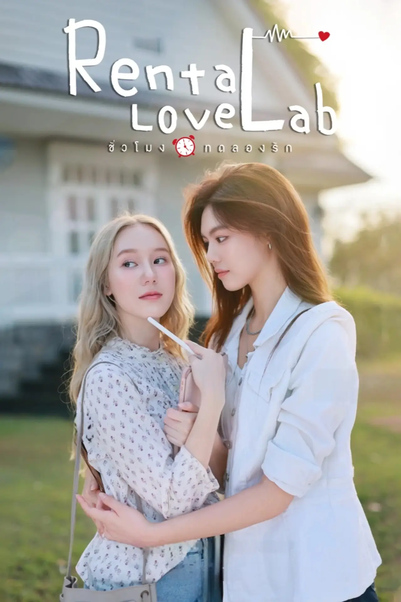 Постер к сериалу "ชั่วโมงทดลองรัก"