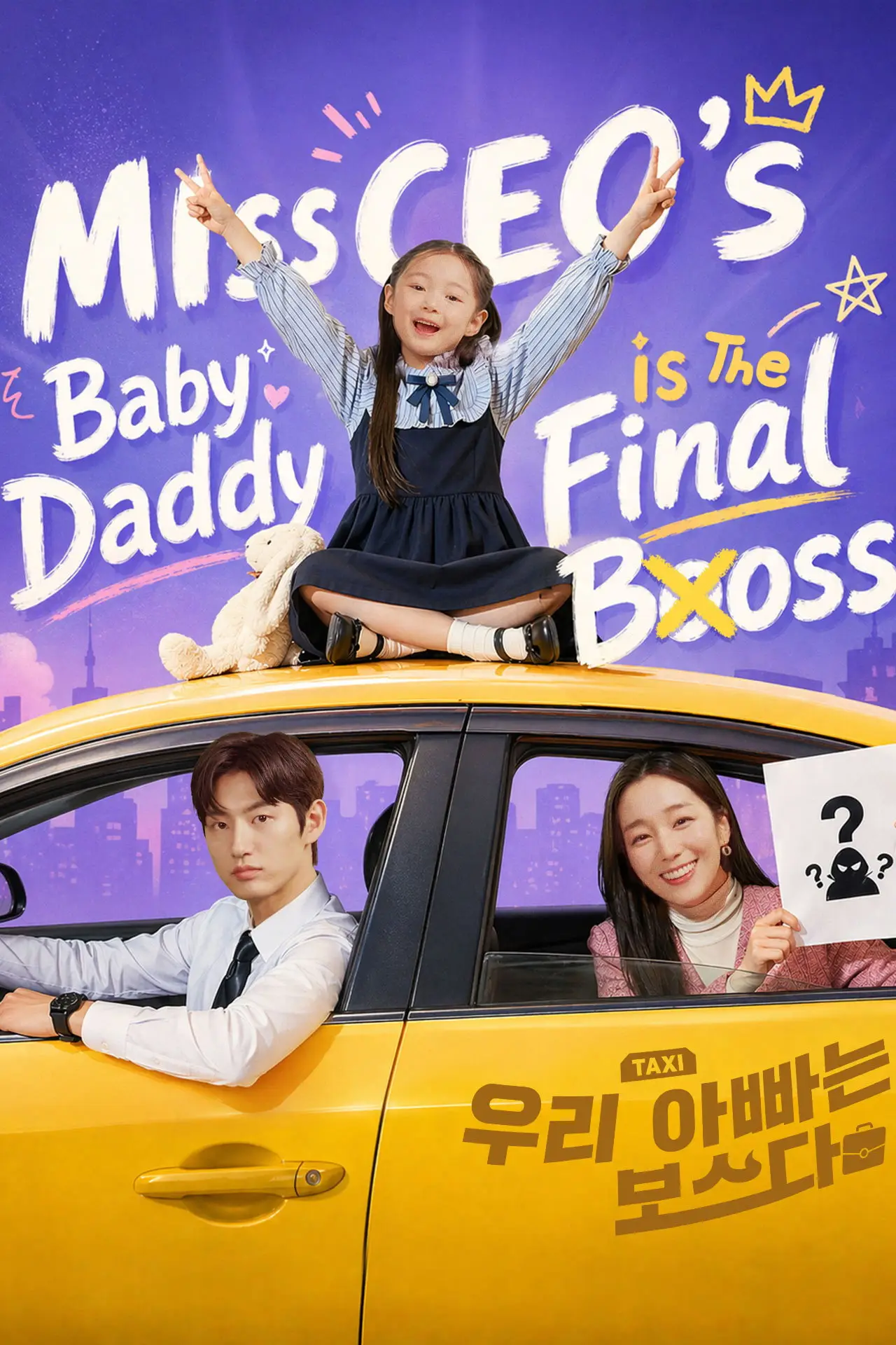 Постер к сериалу "우리 아빠는 보스다"