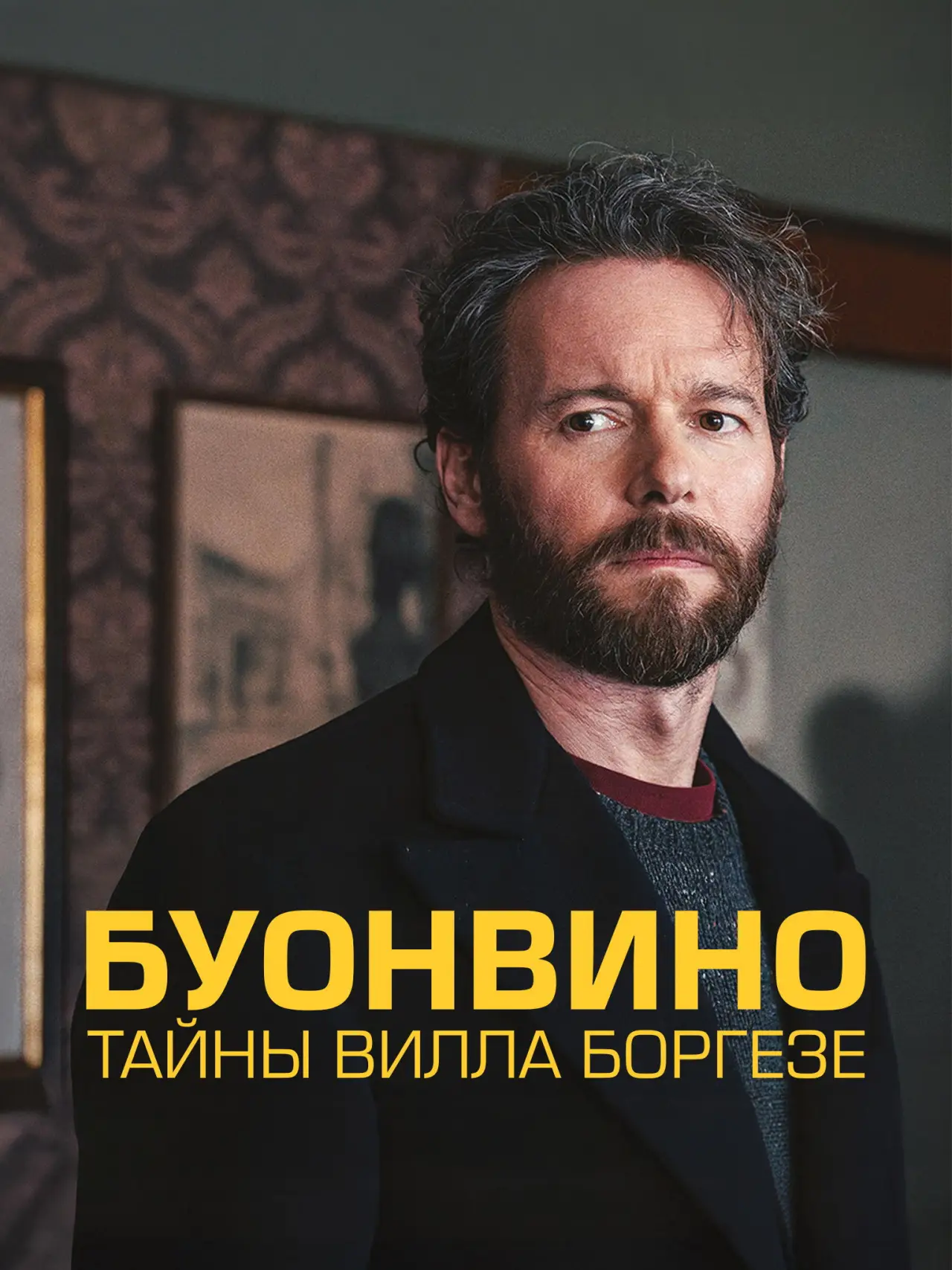 Постер к сериалу "Буонвино - Тайны Вилла Боргезе"