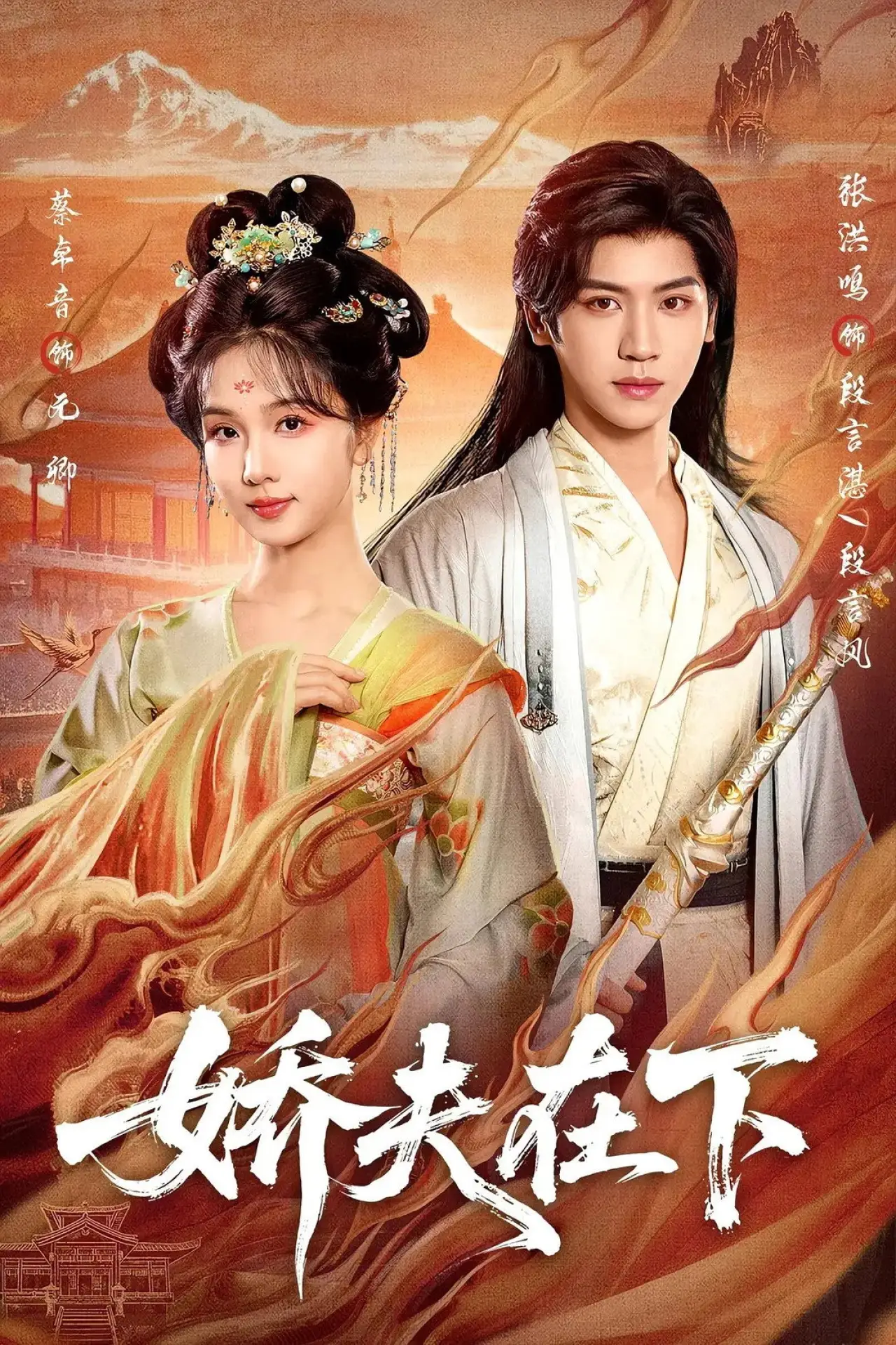 Постер к сериалу "娇夫在下"