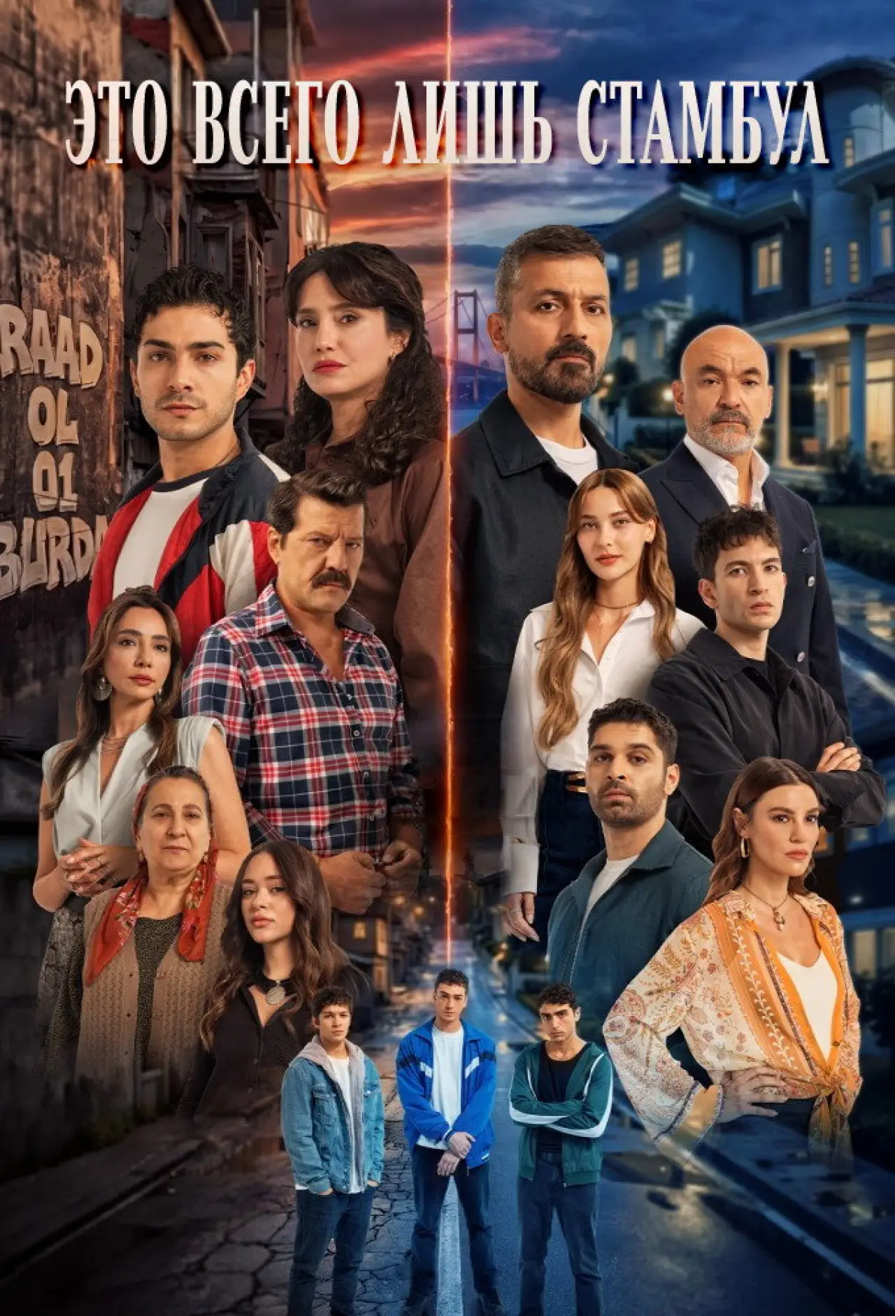 Постер к сериалу "Это всего лишь Стамбул"