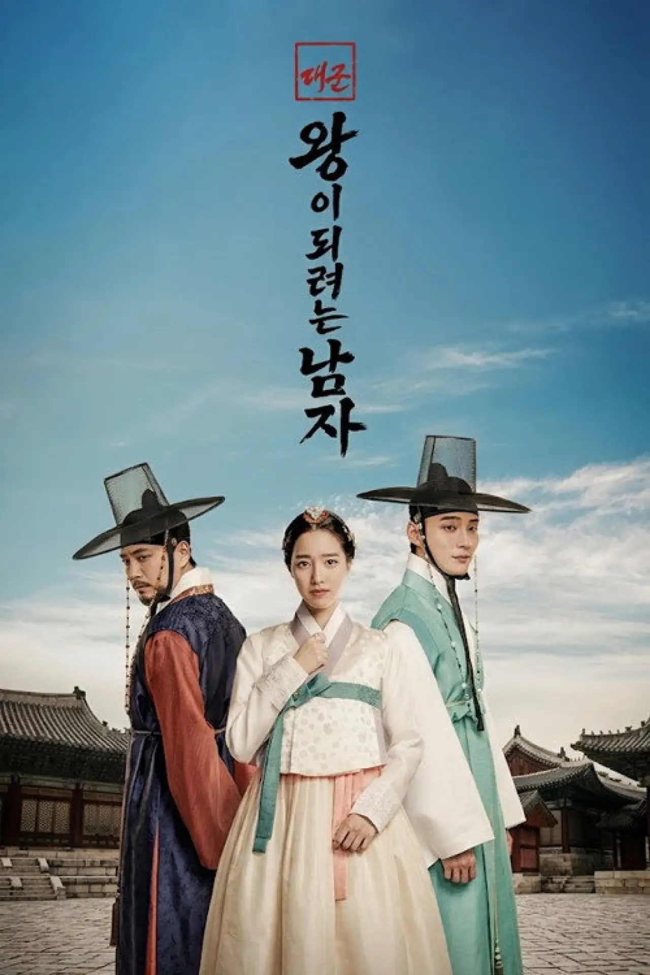 Постер к сериалу "대군: 왕이 되려는 남자"