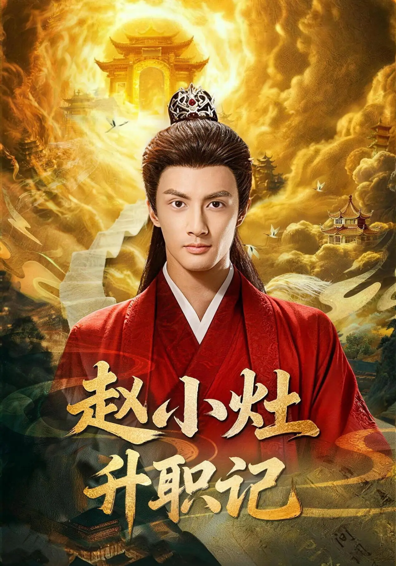 Постер к сериалу "赵小灶升职记"