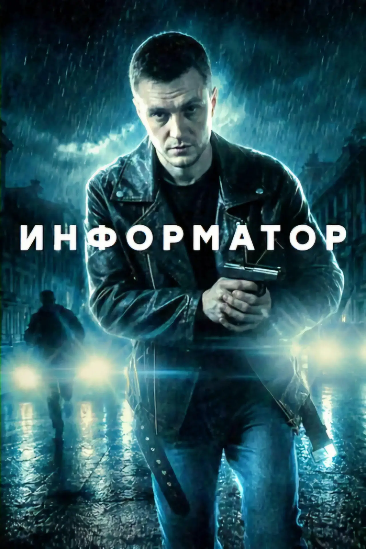 Постер к сериалу "Информатор"