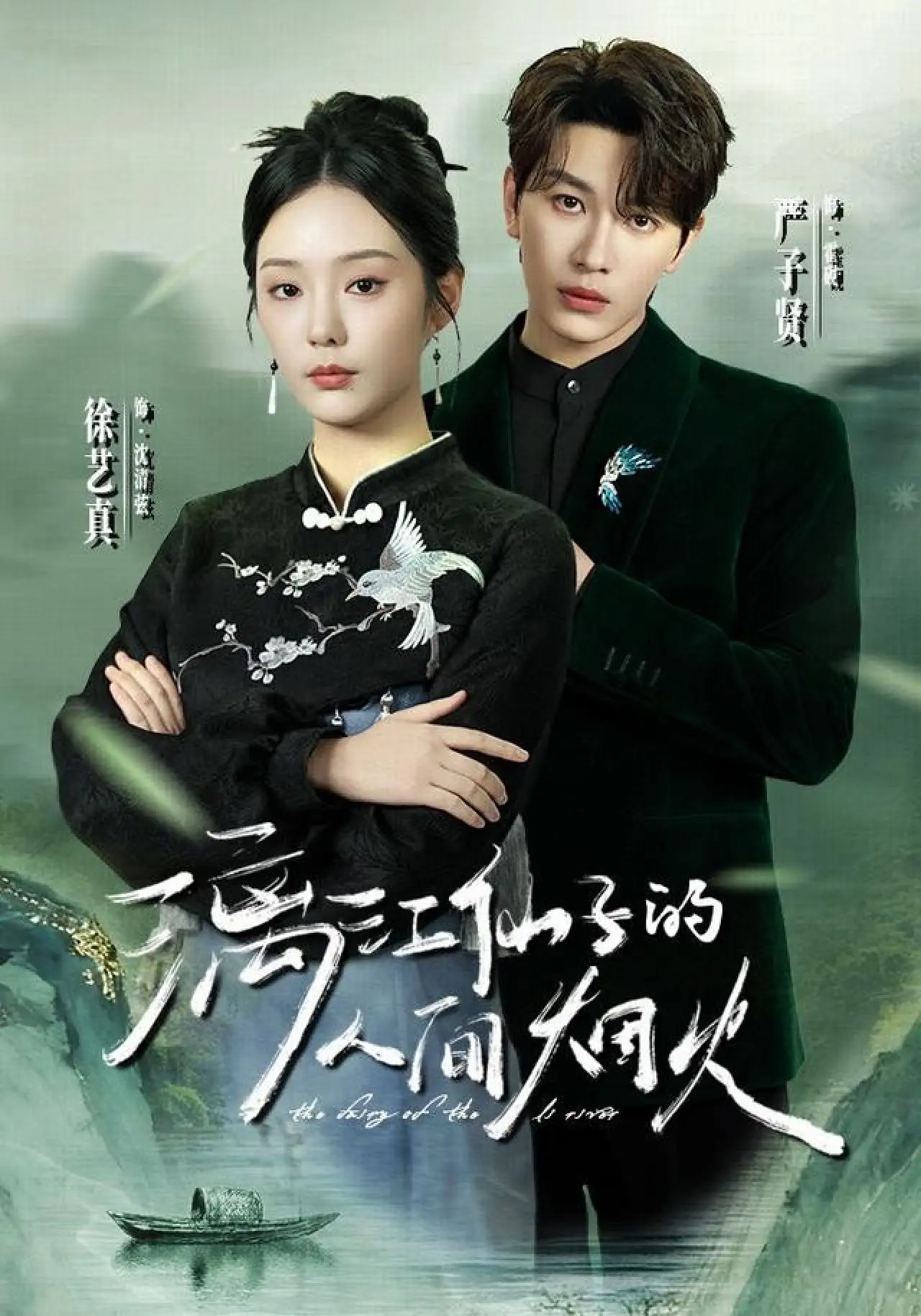 Постер к сериалу "漓江仙子的人间烟火"